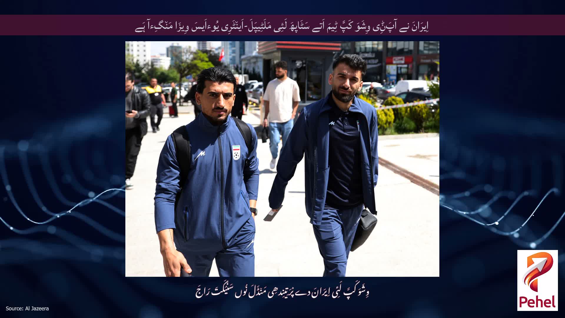 اِیرَانَ نے آپَݨِی وِشَوَ کَپَّ ٹِیمَ اَتے سَٹَاپھَ لَئِی مَلَٹِیپَلَ-اَین٘ٹَرِی یُوءاَیسَ وِیزَا مَن٘گِءآ ہَے