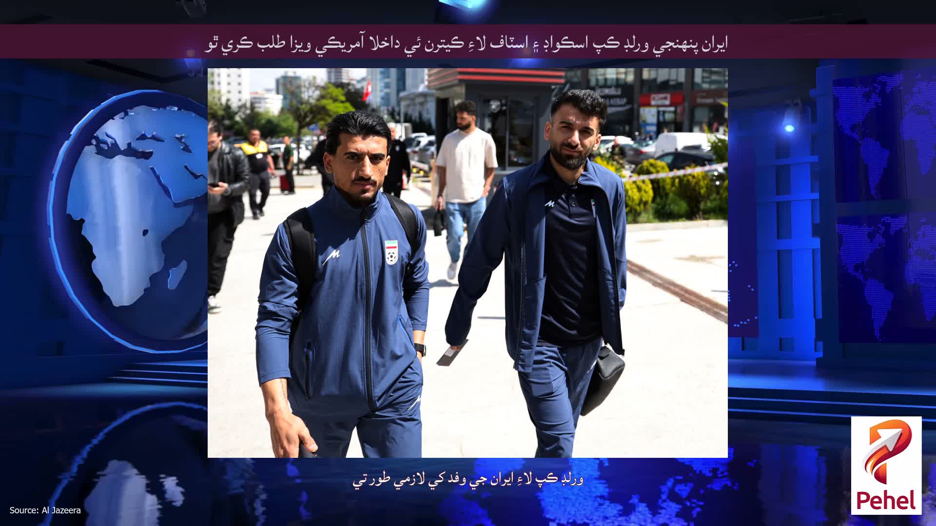ايران پنهنجي ورلڊ ڪپ اسڪواڊ ۽ اسٽاف لاءِ ڪيترن ئي داخلا آمريڪي ويزا طلب ڪري ٿو