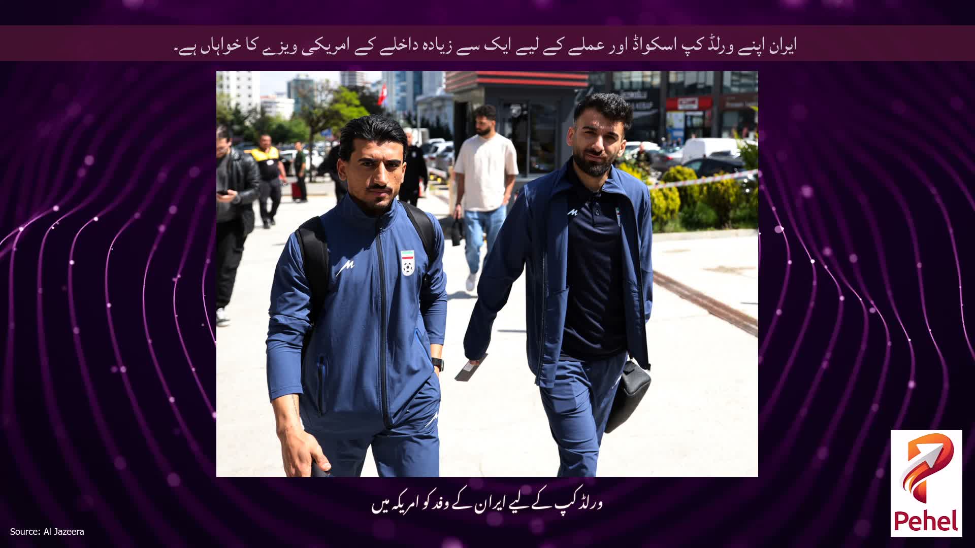 ایران اپنے ورلڈ کپ اسکواڈ اور عملے کے لیے ایک سے زیادہ داخلے کے امریکی ویزے کا خواہاں ہے۔