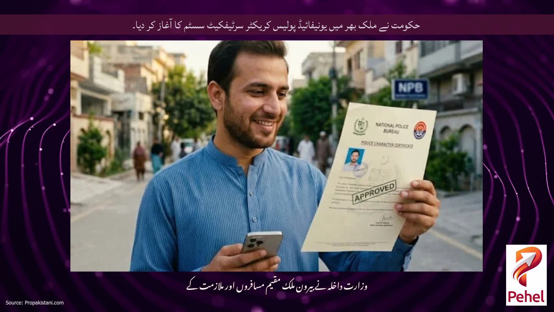 حکومت نے ملک بھر میں یونیفائیڈ پولیس کریکٹر سرٹیفکیٹ سسٹم کا آغاز کر دیا۔