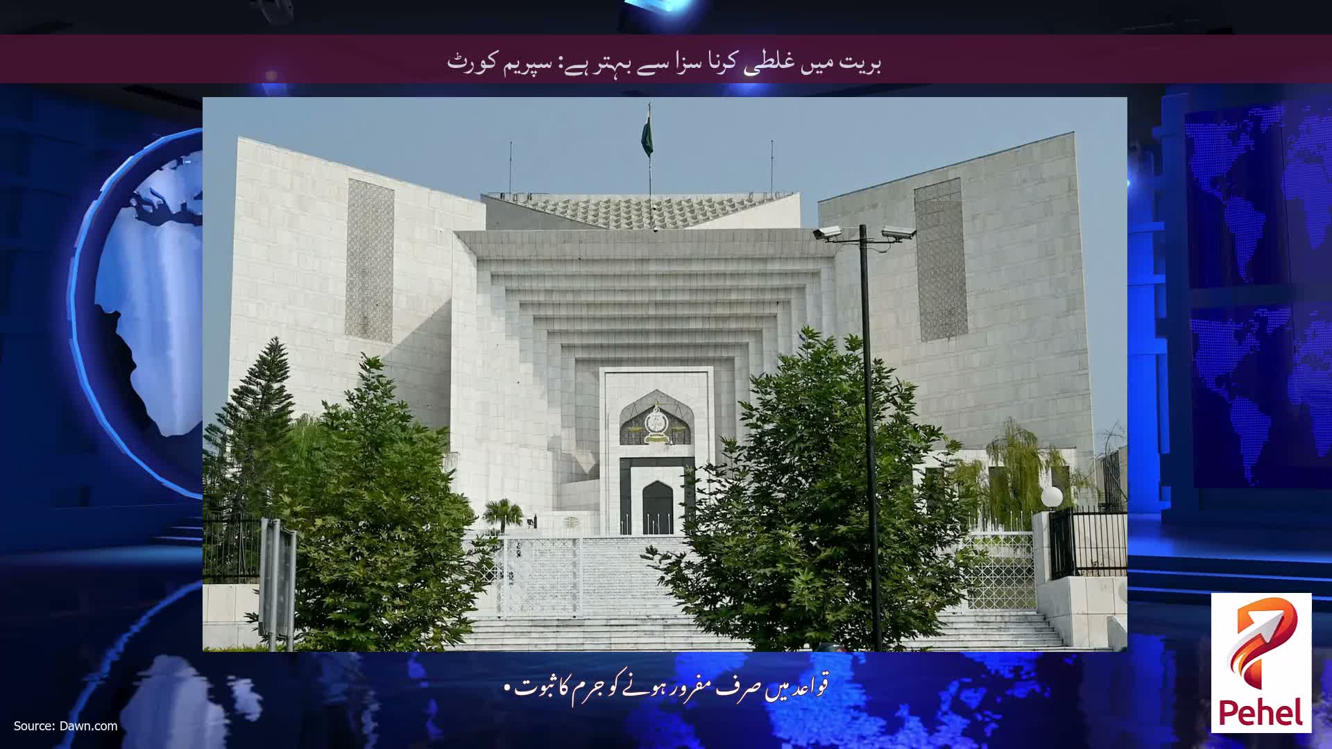 بریت میں غلطی کرنا سزا سے بہتر ہے: سپریم کورٹ