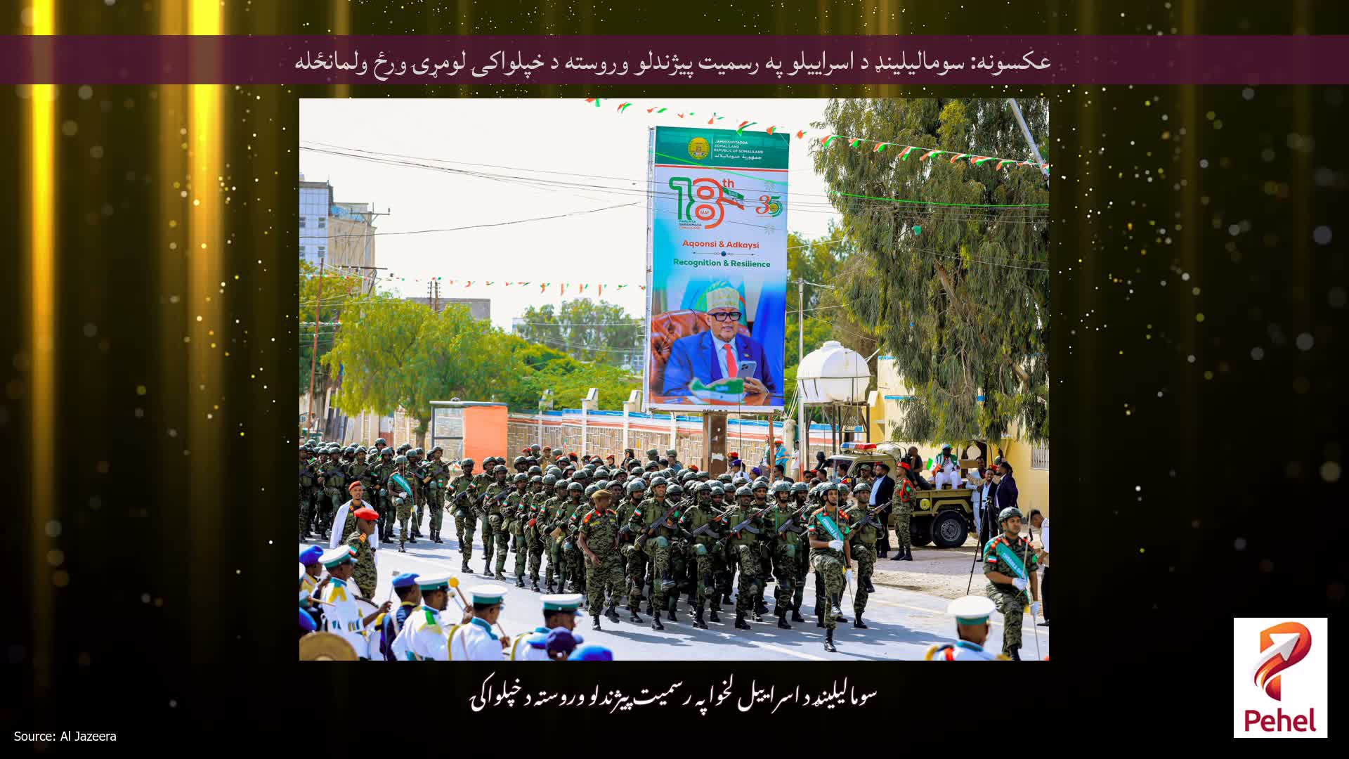 عکسونه: سومالیلینډ د اسراییلو په رسمیت پیژندلو وروسته د خپلواکۍ لومړۍ ورځ ولمانځله
