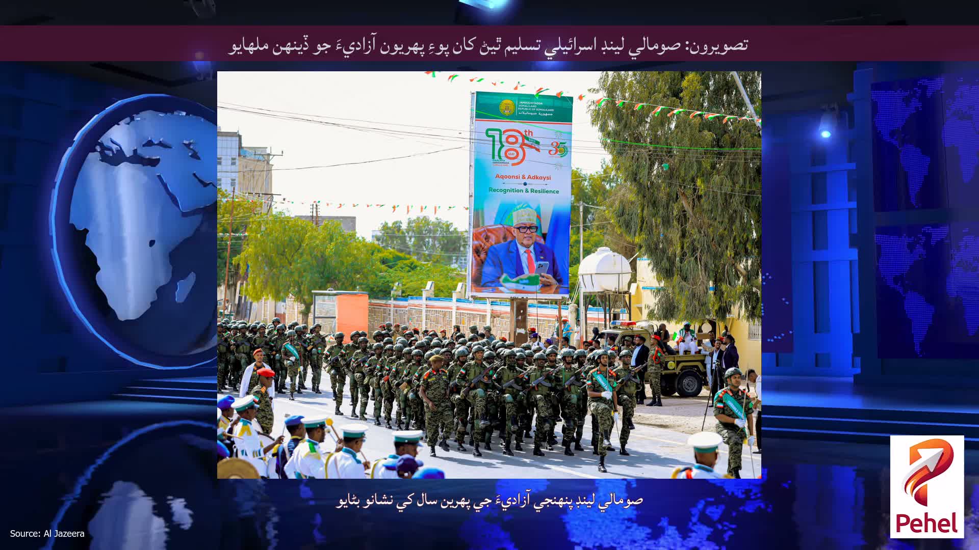 تصويرون: صومالي لينڊ اسرائيلي تسليم ٿيڻ کان پوءِ پهريون آزاديءَ جو ڏينهن ملهايو