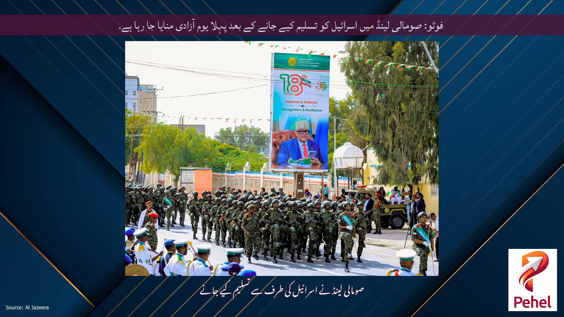 فوٹو: صومالی لینڈ میں اسرائیل کو تسلیم کیے جانے کے بعد پہلا یوم آزادی منایا جا رہا ہے۔
