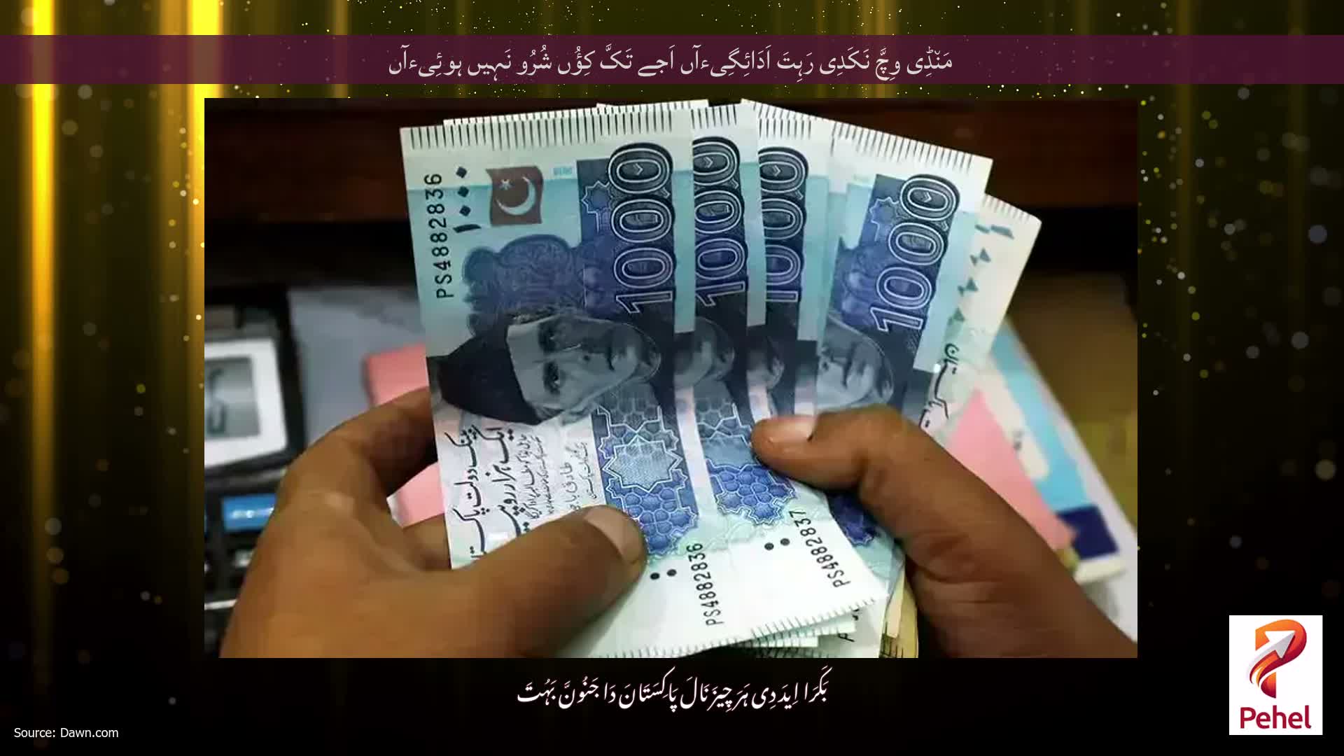 مَن٘ڈِی وِچَّ نَکَدِی رَہِتَ اَدَائِگِیءآں اَجے تَکَّ کِؤُں شُرُو نَہِیں ہوئِیءآں