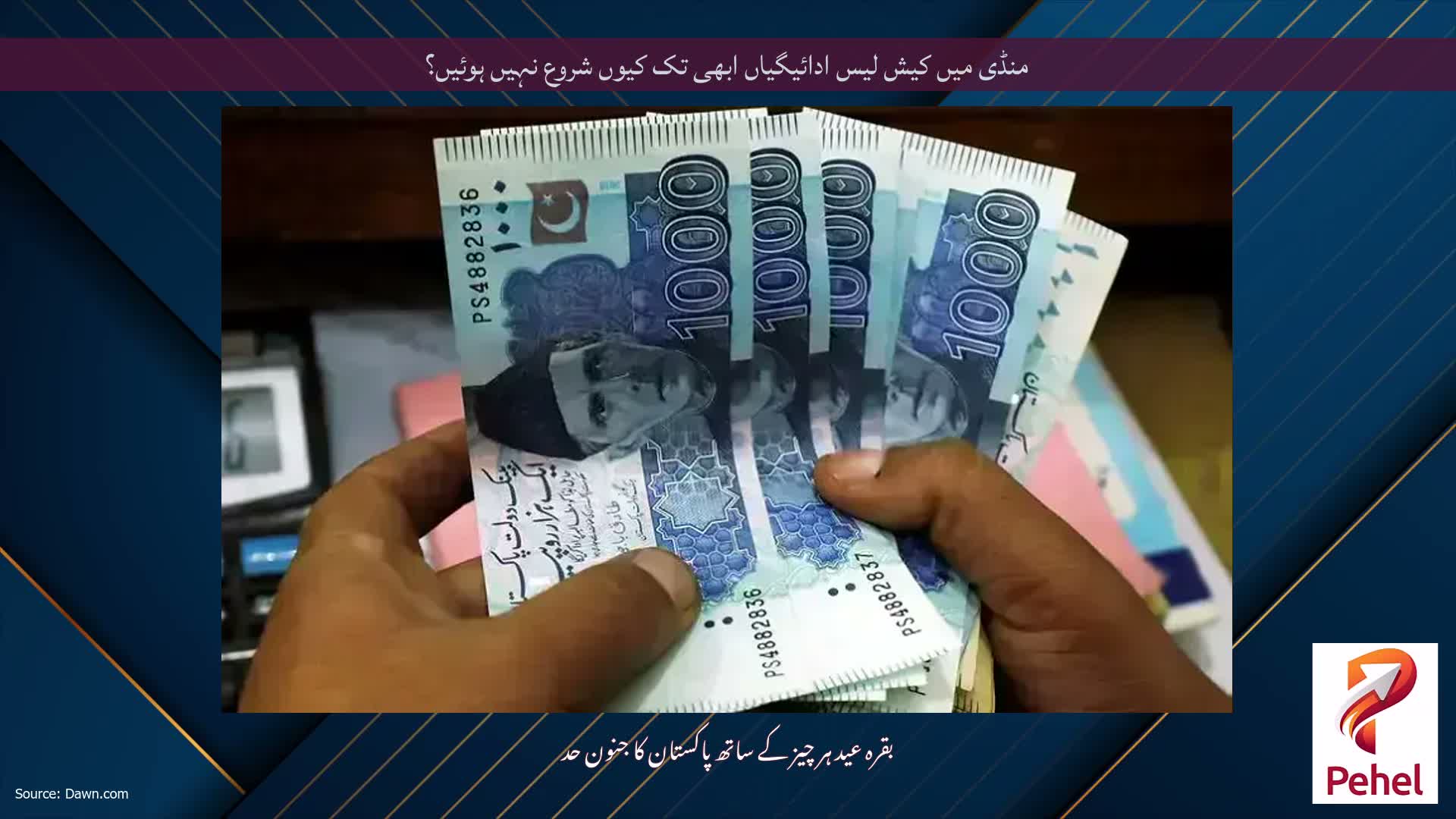 منڈی میں کیش لیس ادائیگیاں ابھی تک کیوں شروع نہیں ہوئیں؟