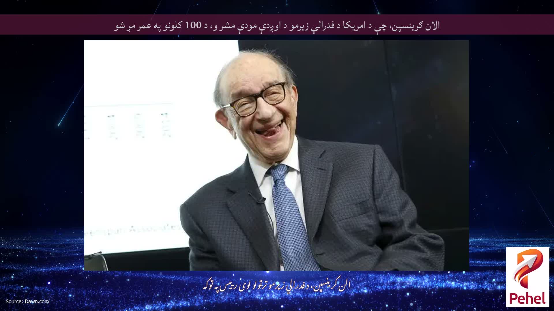 الان ګرینسپن، چې د امریکا د فدرالي زیرمو د اوږدې مودې مشر و، د 100 کلونو په عمر مړ شو