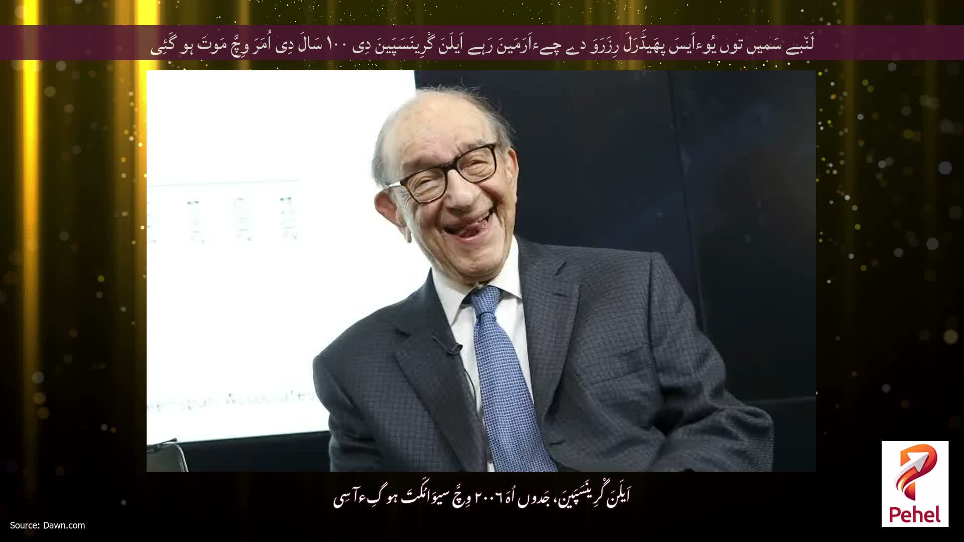 لَن٘بے سَمیں توں یُوءاَیسَ پھَیڈَرَلَ رِزَرَوَ دے چےءاَرَمَینَ رَہے اَیلَنَ گْرِینَسَپَینَ دِی ۱۰۰ سَالَ دِی اُمَرَ وِچَّ مَوتَ ہو گَئِی