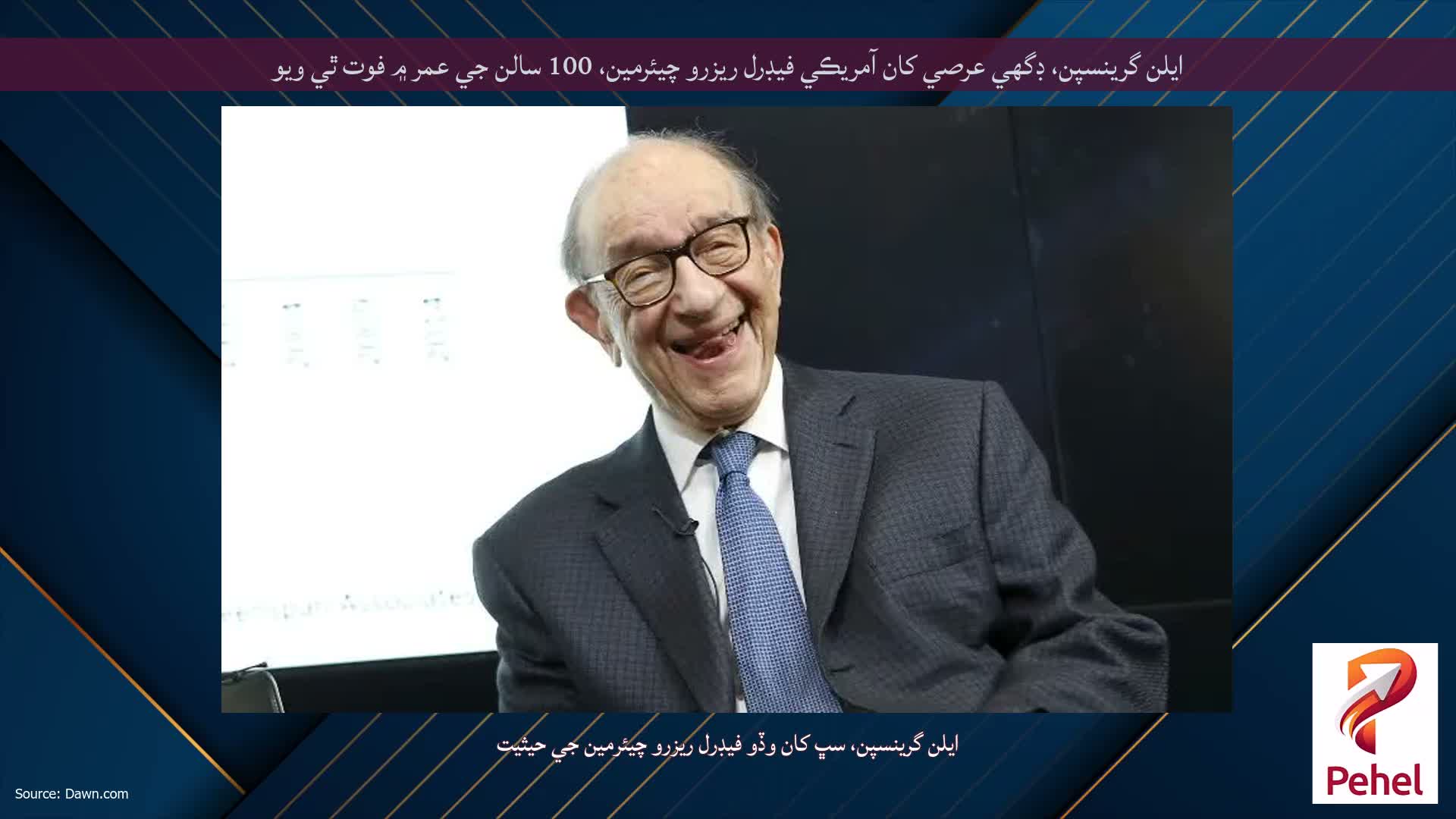 ايلن گرينسپن، ڊگھي عرصي کان آمريڪي فيڊرل ريزرو چيئرمين، 100 سالن جي عمر ۾ فوت ٿي ويو