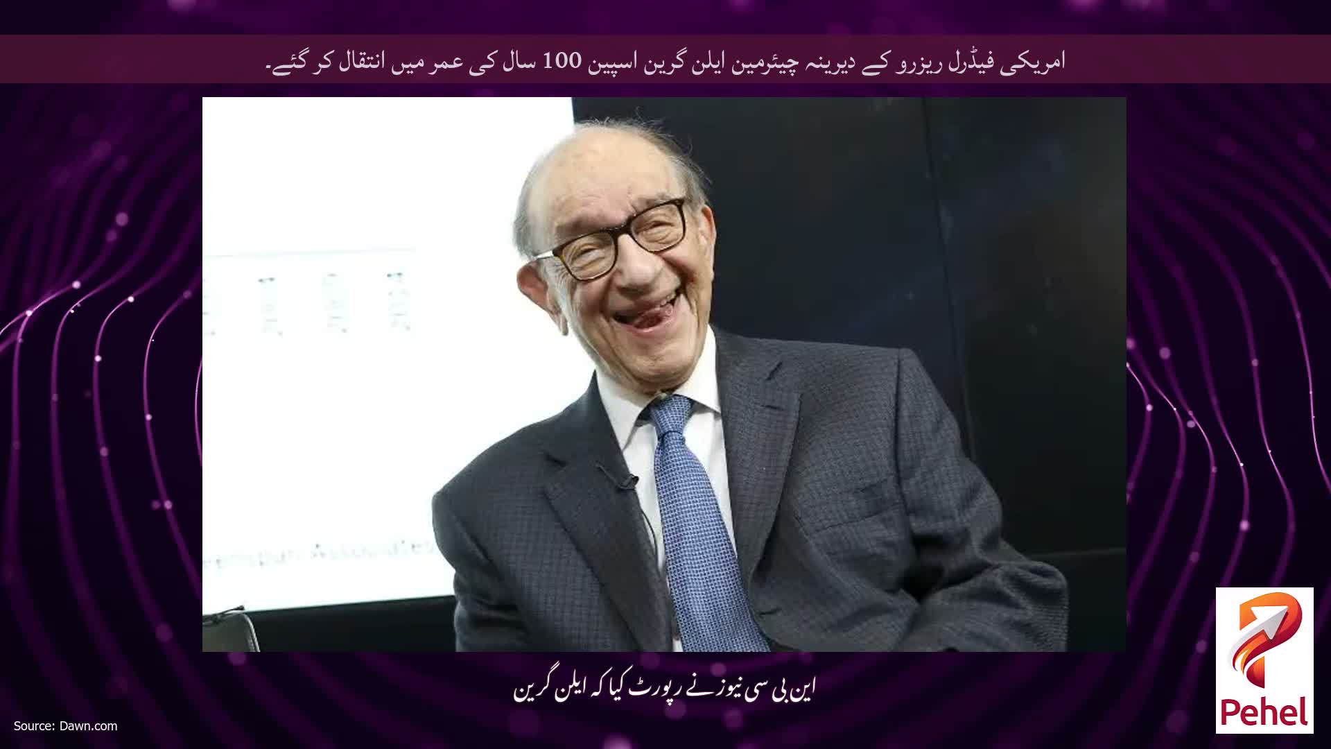امریکی فیڈرل ریزرو کے دیرینہ چیئرمین ایلن گرین اسپین 100 سال کی عمر میں انتقال کر گئے۔