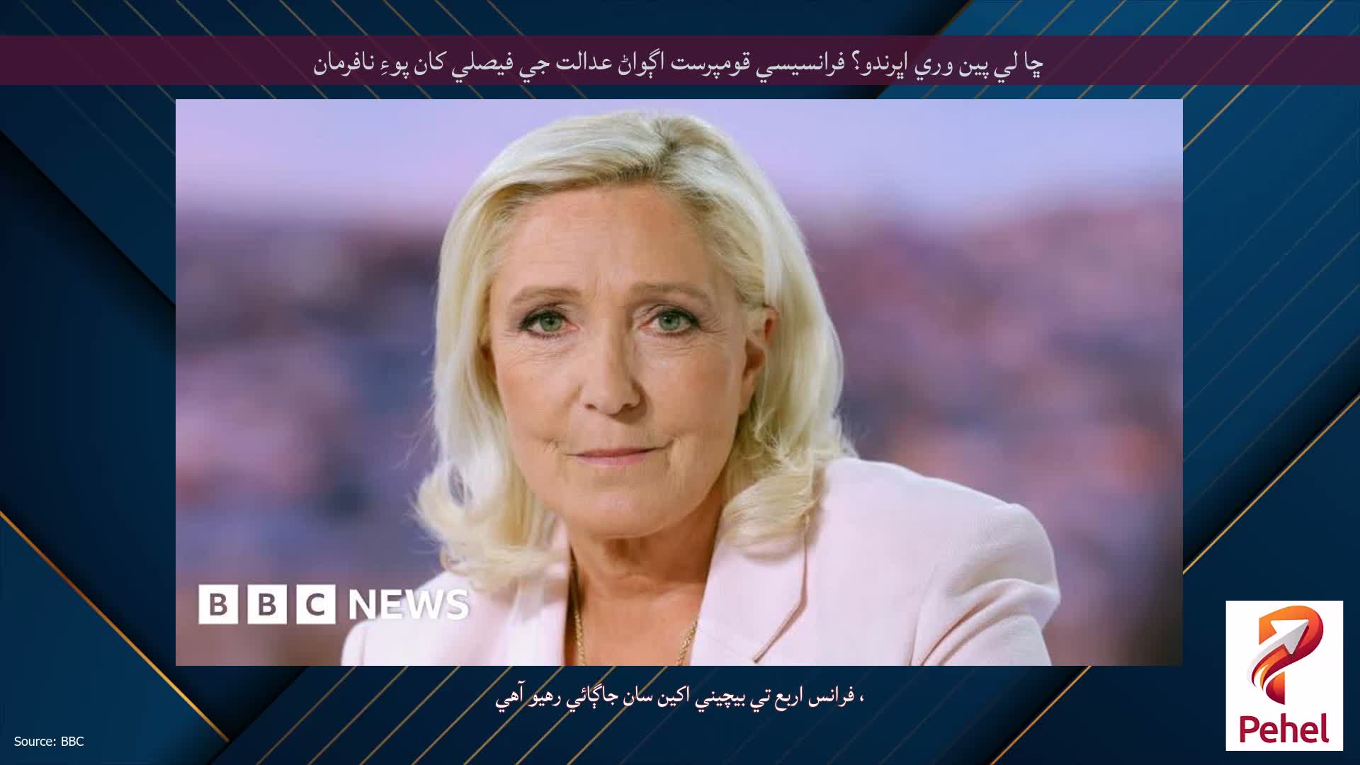 ڇا لي پين وري اڀرندو؟ فرانسيسي قومپرست اڳواڻ عدالت جي فيصلي کان پوءِ نافرمان