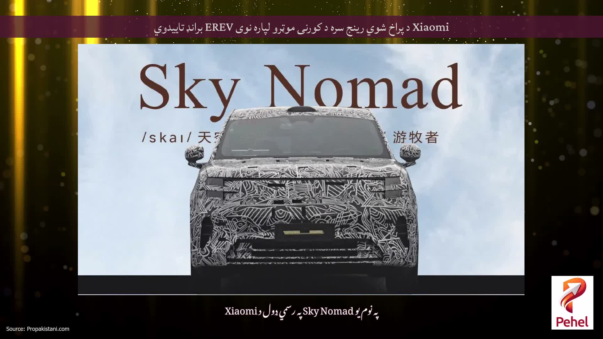 Xiaomi د پراخ شوي رینج سره د کورنۍ موټرو لپاره نوی EREV برانډ تاییدوي