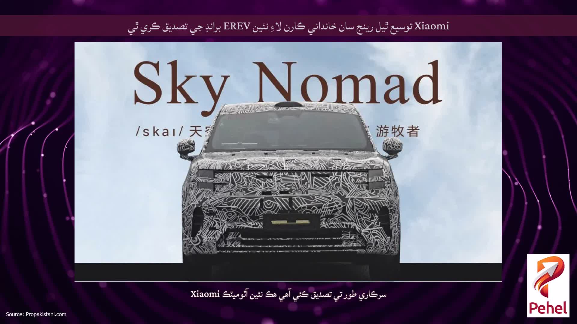 Xiaomi توسيع ٿيل رينج سان خانداني ڪارن لاءِ نئين EREV برانڊ جي تصديق ڪري ٿي