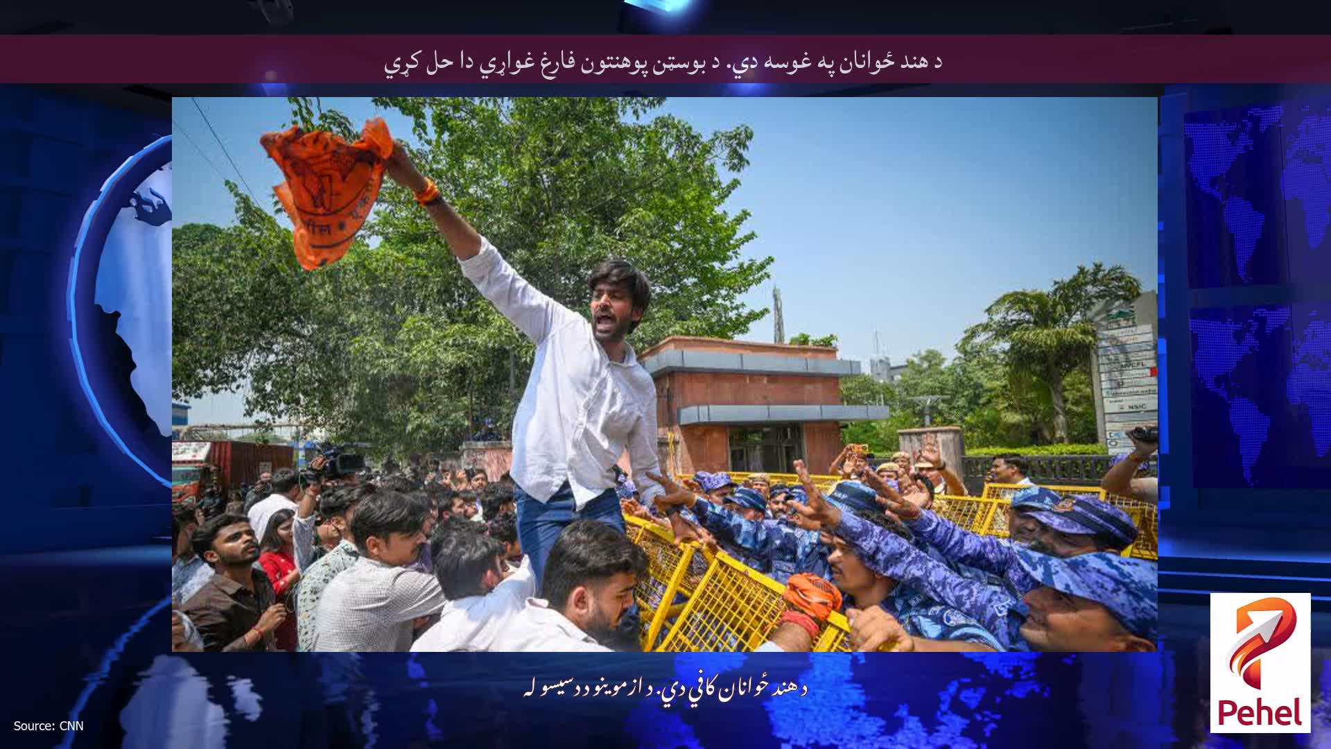 د هند ځوانان په غوسه دي. د بوسټن پوهنتون فارغ غواړي دا حل کړي