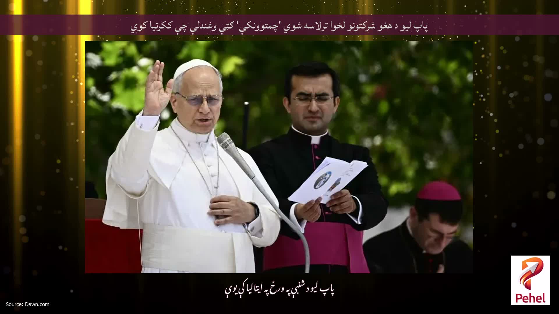 پاپ لیو د هغو شرکتونو لخوا ترلاسه شوي 'چمتوونکې' ګټې وغندلې چې ککړتیا کوي