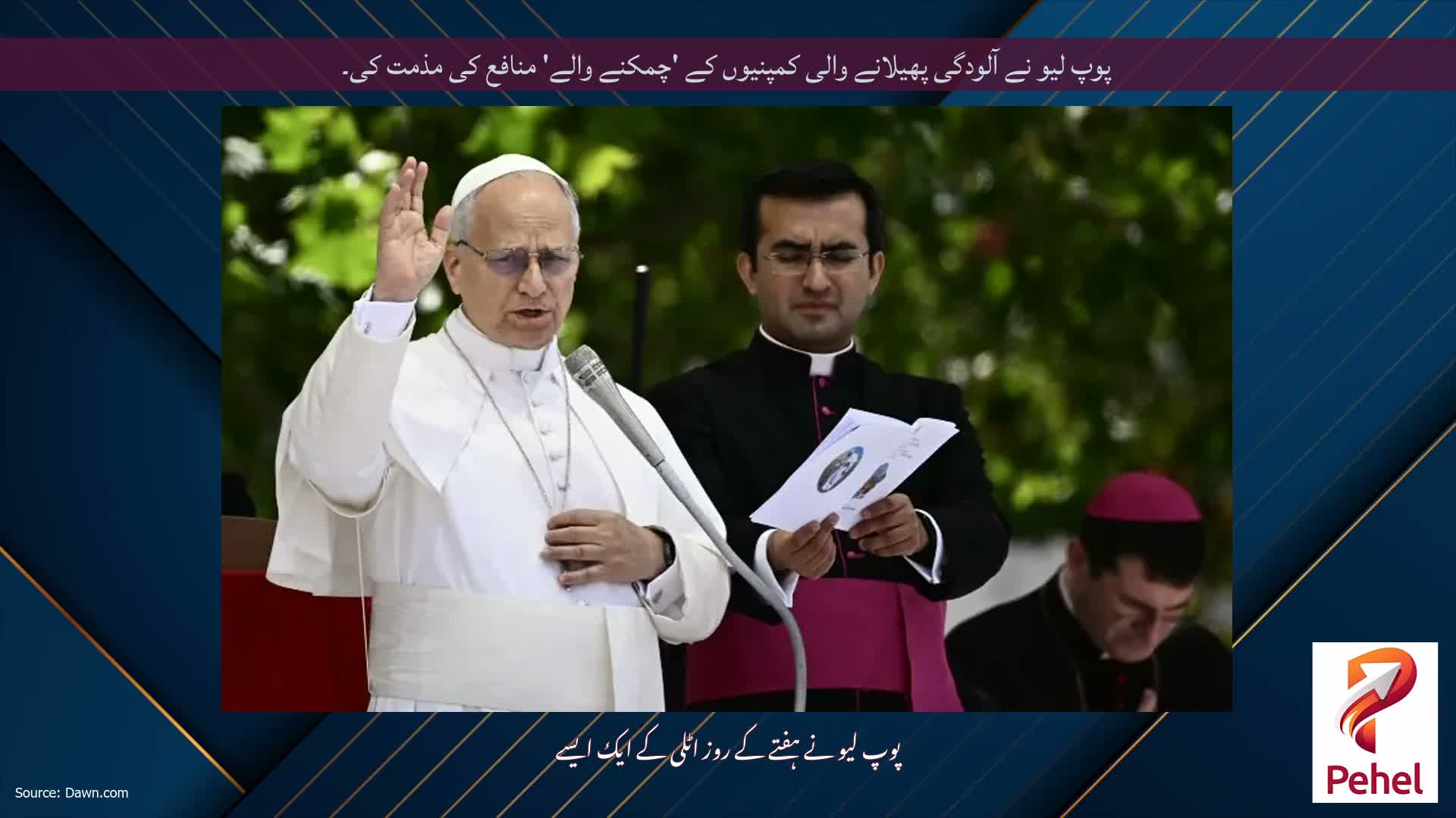 پوپ لیو نے آلودگی پھیلانے والی کمپنیوں کے 'چمکنے والے' منافع کی مذمت کی۔