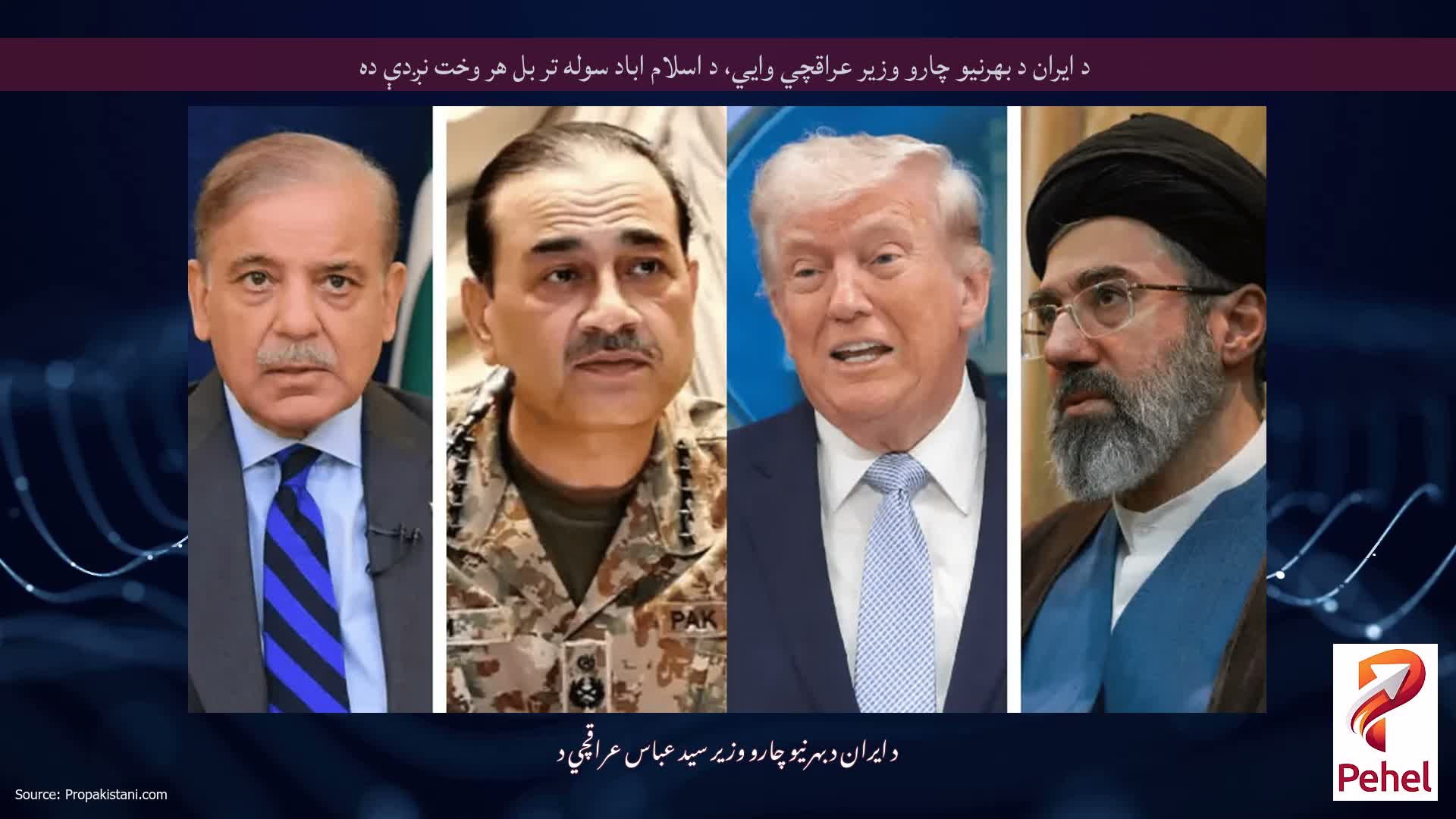 د ایران د بهرنیو چارو وزیر عراقچي وايي، د اسلام اباد سوله تر بل هر وخت نږدې ده
