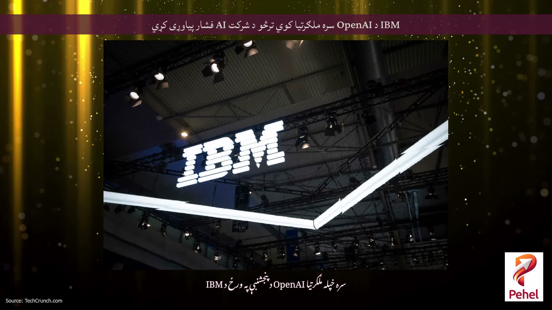 IBM د OpenAI سره ملګرتیا کوي ترڅو د شرکت AI فشار پیاوړی کړي
