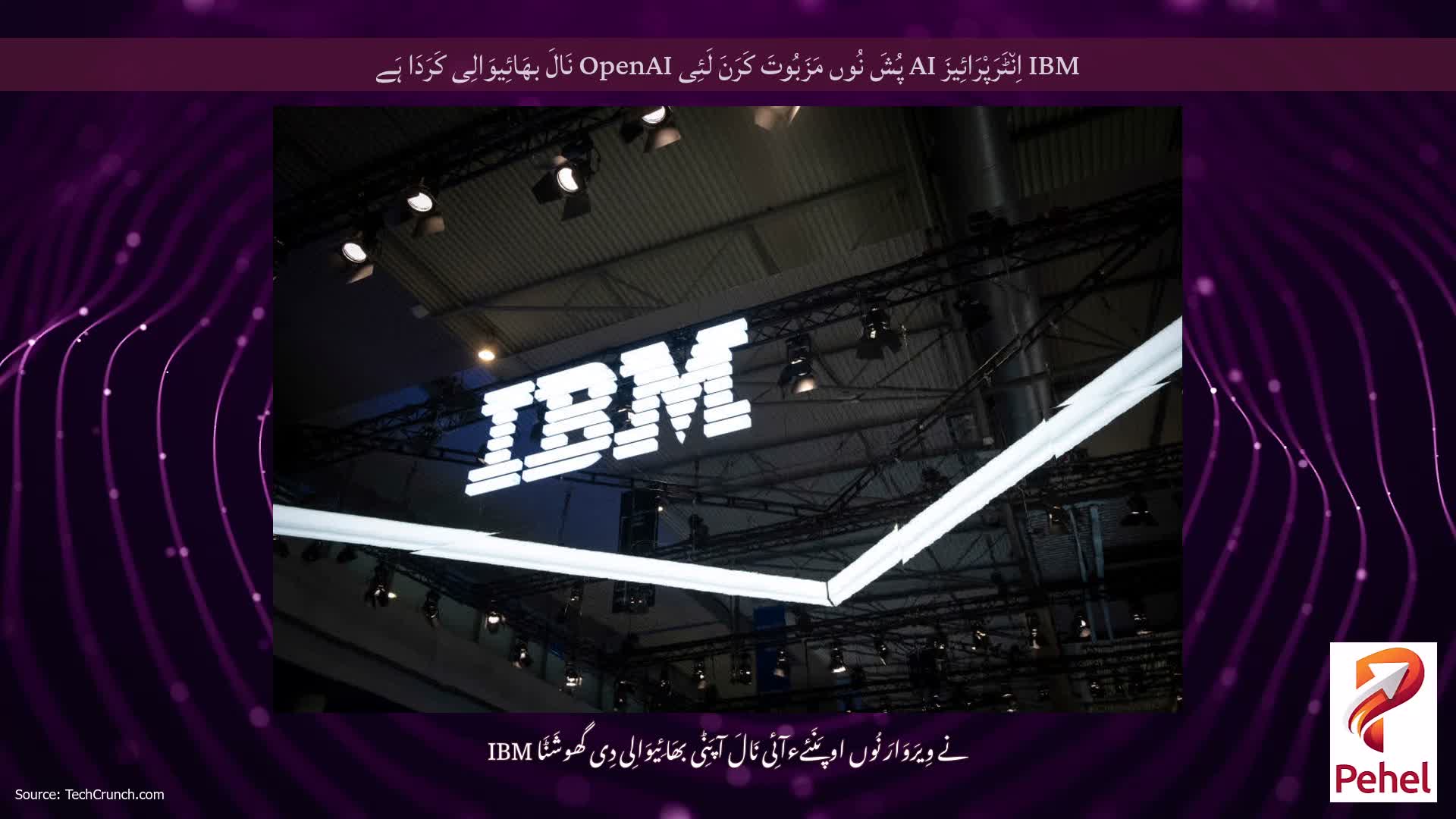IBM اِن٘ٹَرَپْرَائِیزَ AI پُشَ نُوں مَزَبُوتَ ​​کَرَنَ لَئِی OpenAI نَالَ بھَائِیوَالِی کَرَدَا ہَے