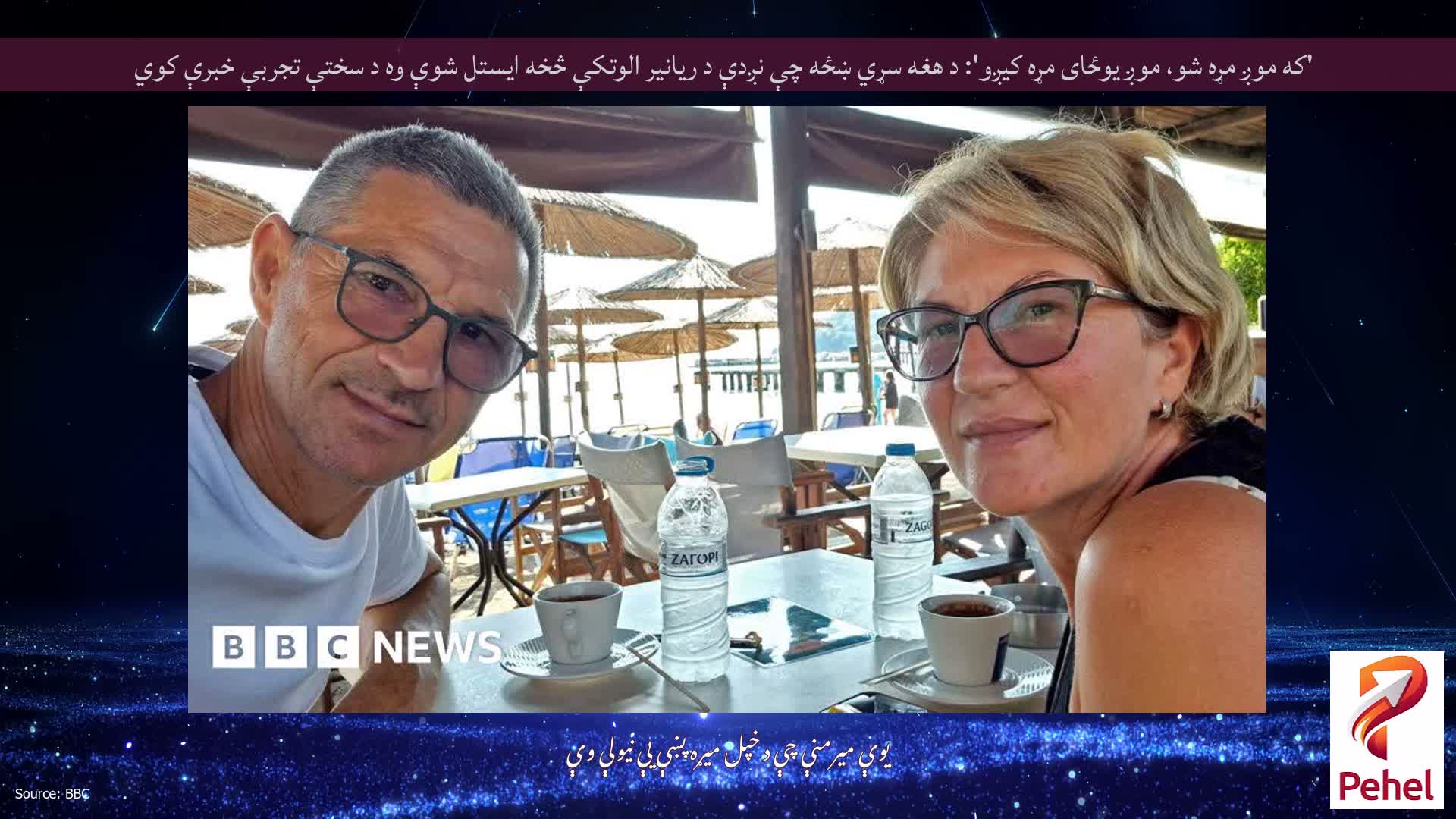'که موږ مړه شو، موږ یوځای مړه کیږو': د هغه سړي ښځه چې نږدې د ریانیر الوتکې څخه ایستل شوې وه د سختې تجربې خبرې کوي