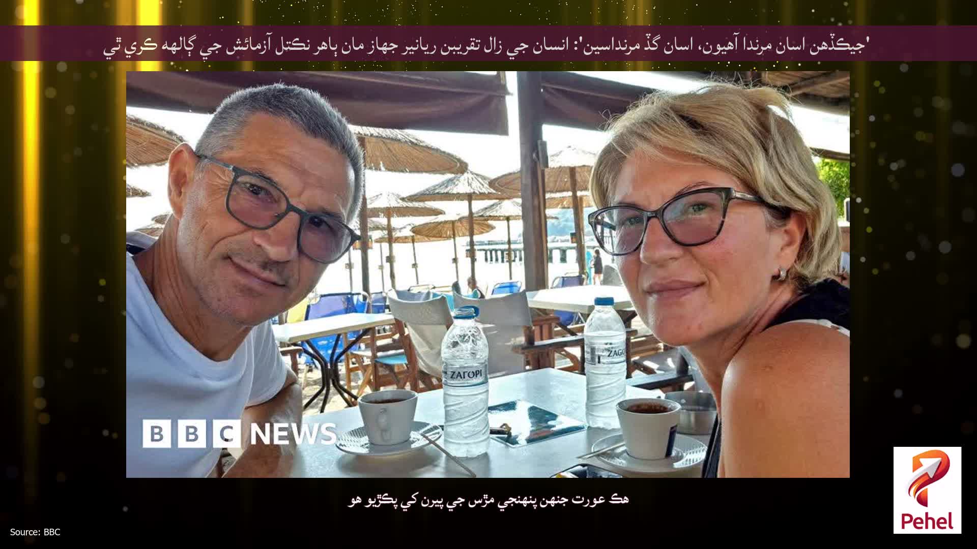 'جيڪڏهن اسان مرندا آهيون، اسان گڏ مرنداسين': انسان جي زال تقريبن ريانير جهاز مان ٻاهر نڪتل آزمائش جي ڳالهه ڪري ٿي