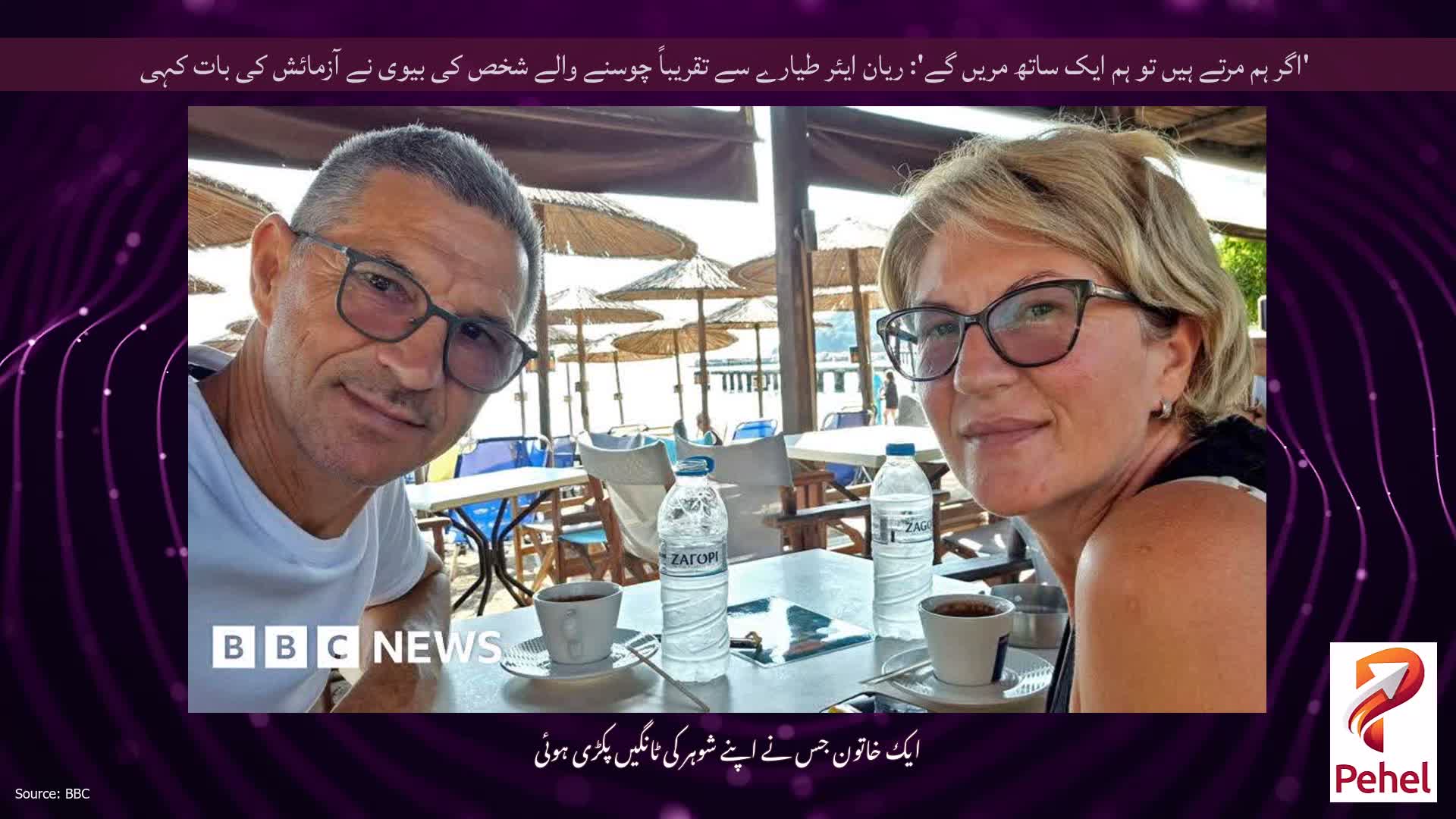'اگر ہم مرتے ہیں تو ہم ایک ساتھ مریں گے': ریان ایئر طیارے سے تقریباً چوسنے والے شخص کی بیوی نے آزمائش کی بات کہی