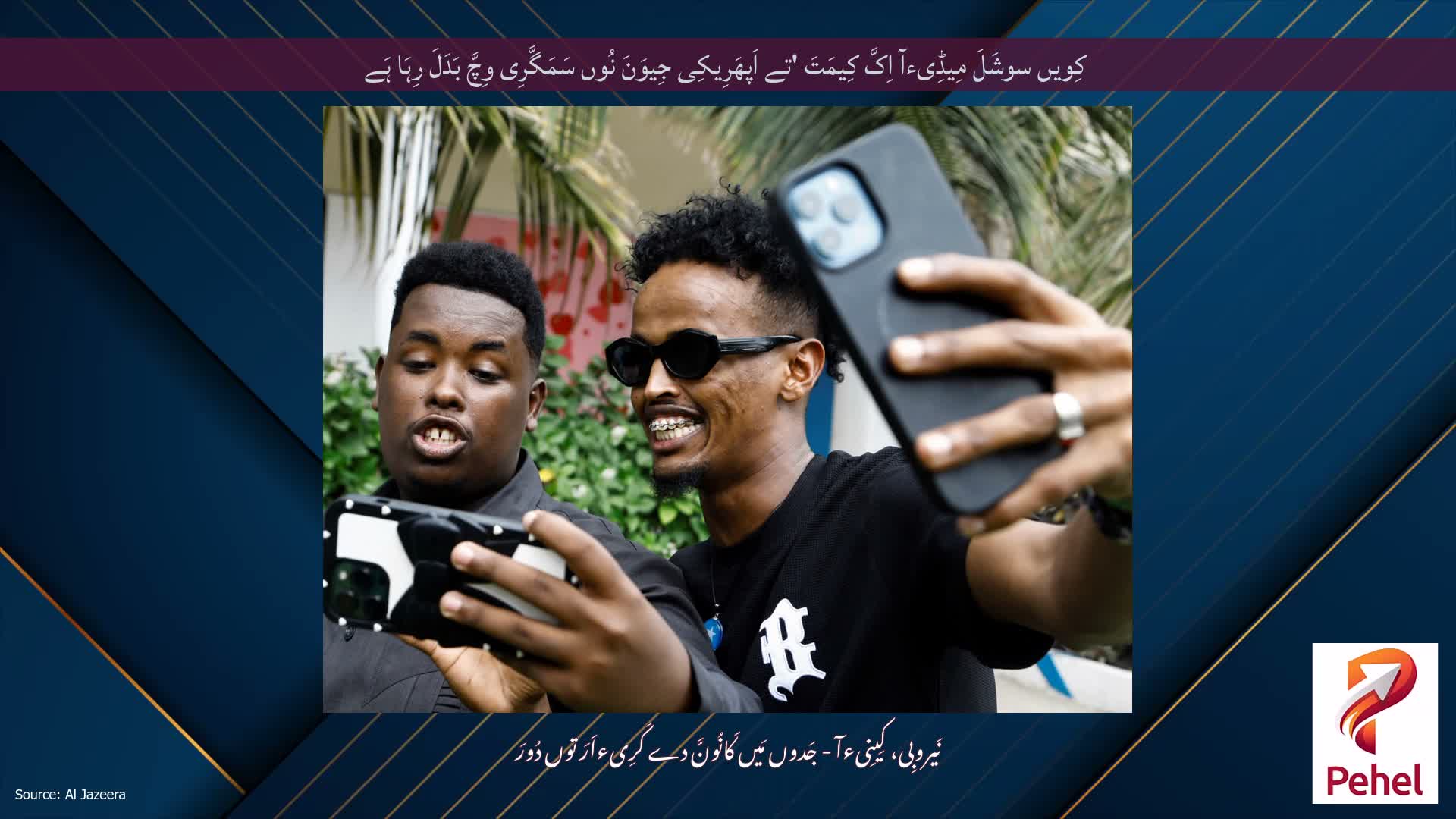 کِویں سوشَلَ مِیڈِیءآ اِکَّ کِیمَتَ 'تے اَپھَرِیکِی جِیوَنَ نُوں سَمَگَّرِی وِچَّ بَدَلَ رِہَا ہَے