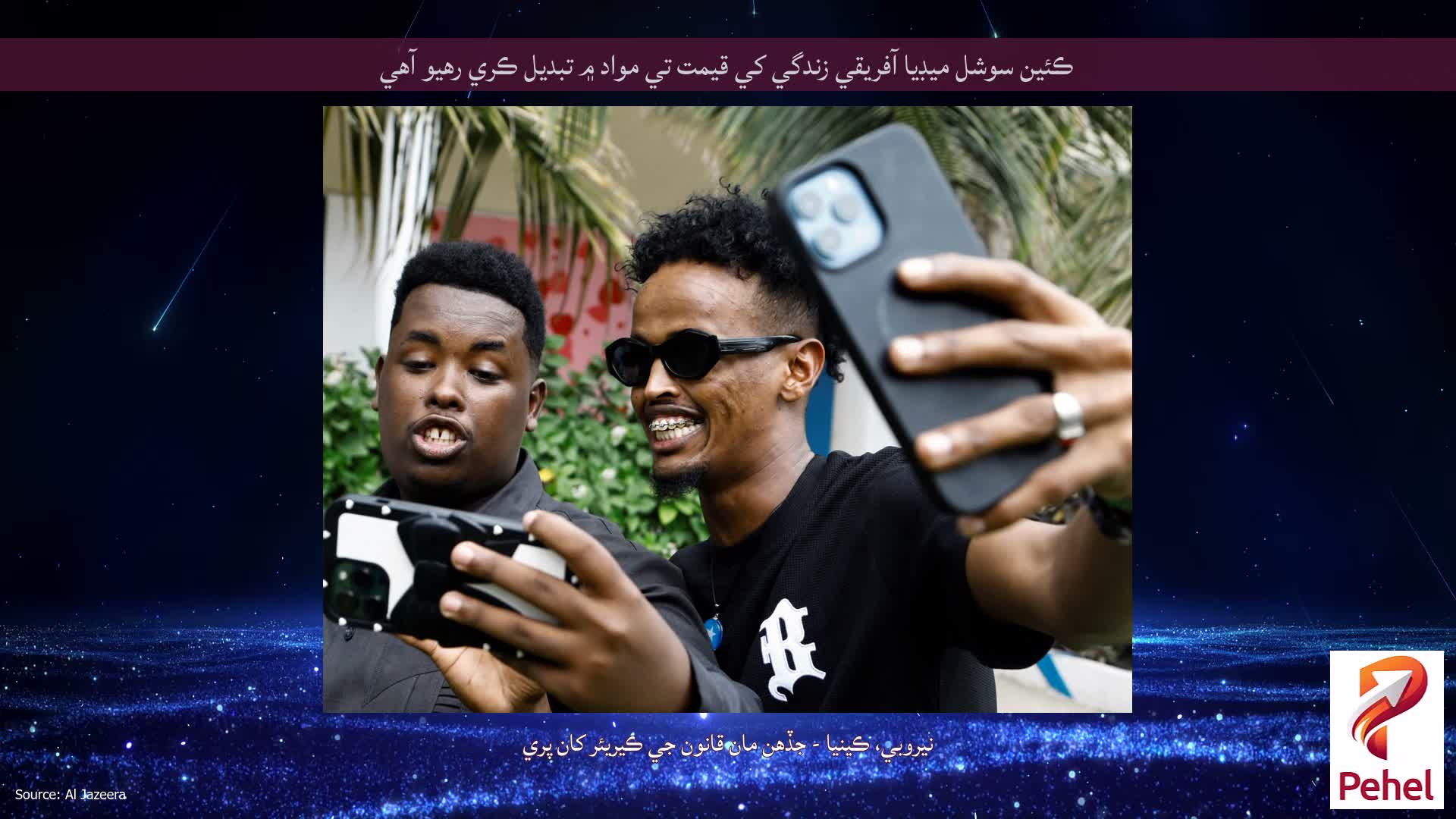 ڪئين سوشل ميڊيا آفريقي زندگي کي قيمت تي مواد ۾ تبديل ڪري رهيو آهي