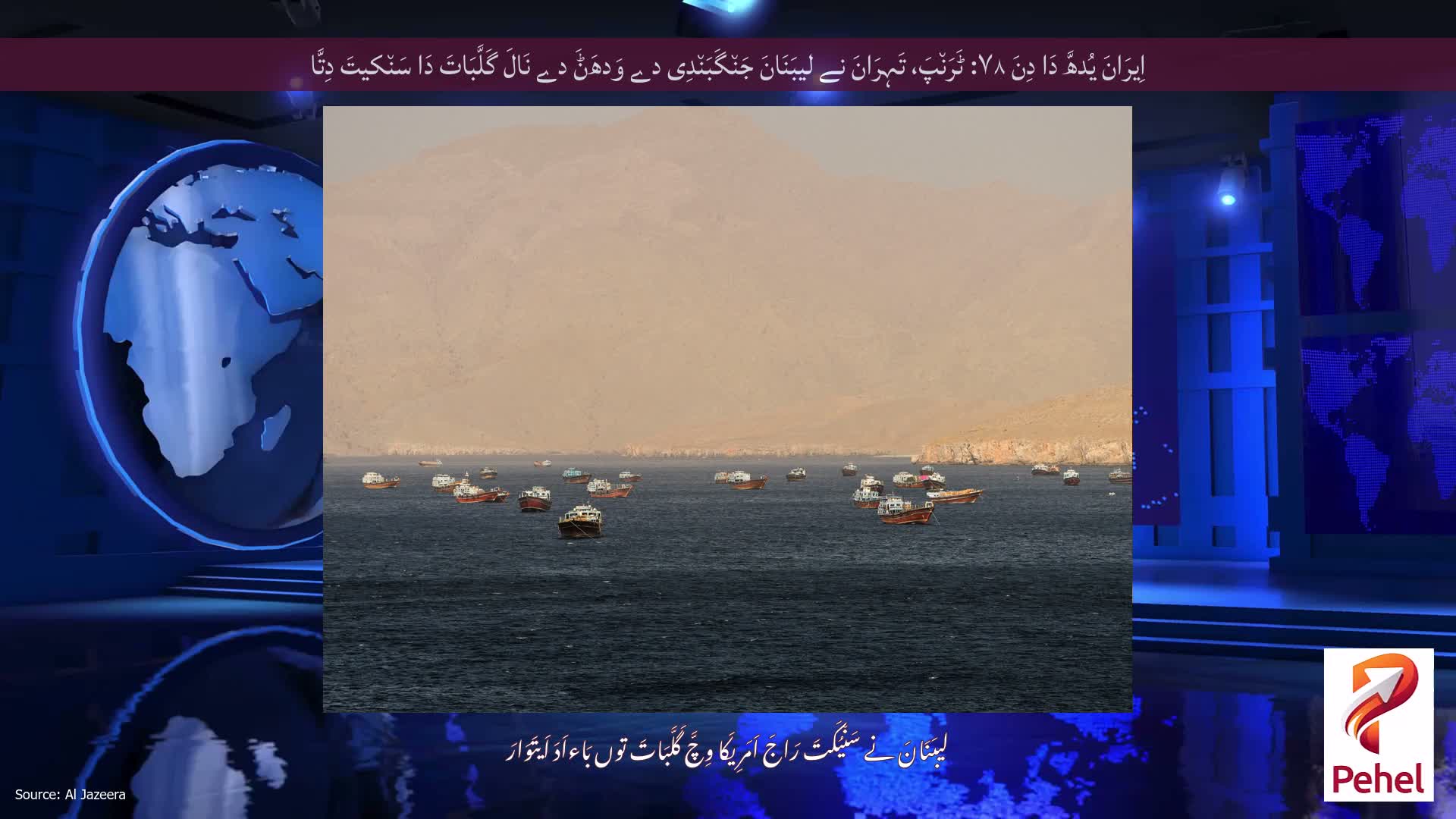اِیرَانَ یُدھَّ دَا دِنَ ۷۸: ٹَرَن٘پَ، تَہِرَانَ نے لیبَنَانَ جَن٘گَبَن٘دِی دے وَدھَݨَ دے نَالَ گَلَّبَاتَ دَا سَن٘کیتَ دِتَّا
