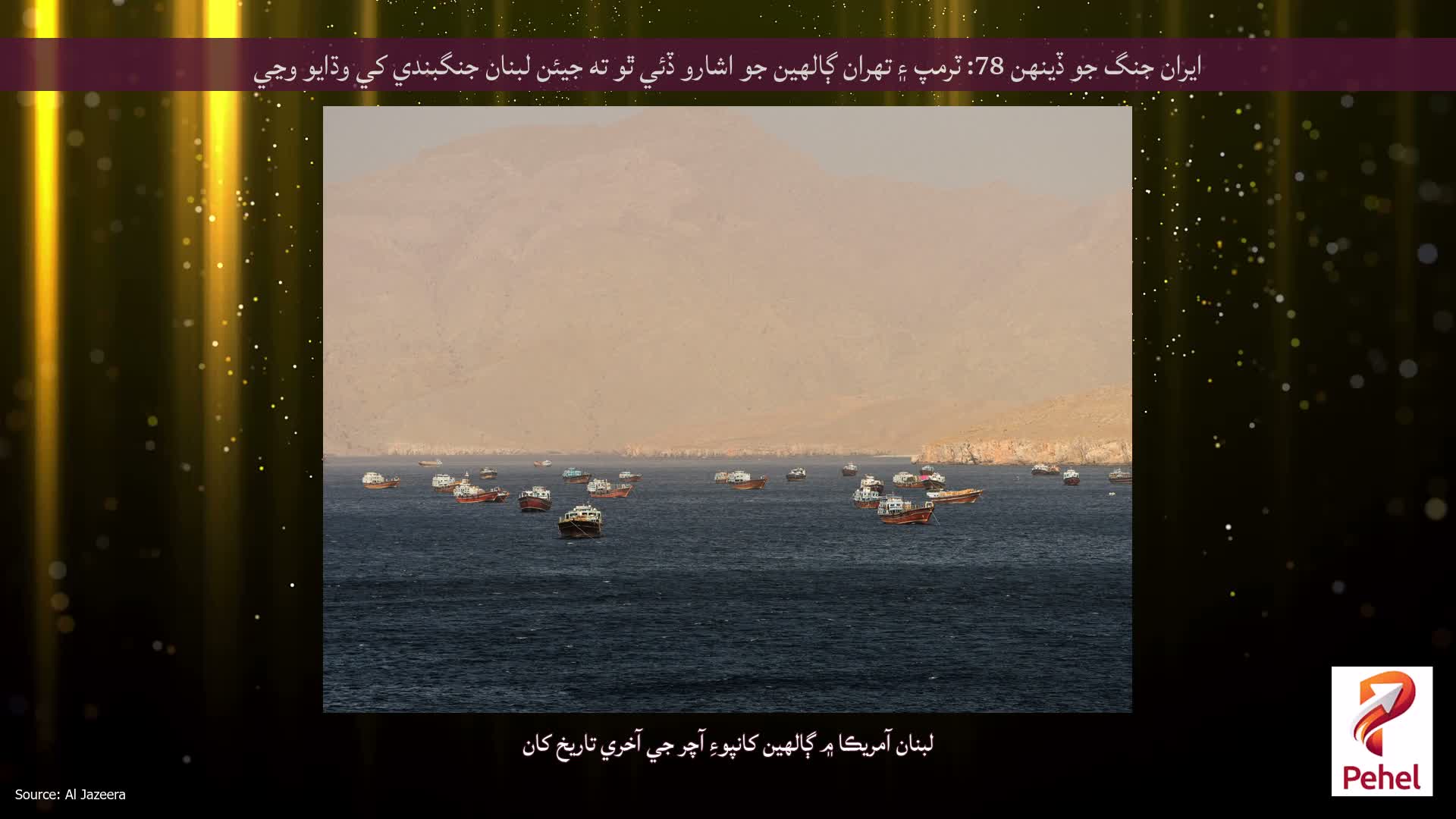ايران جنگ جو ڏينهن 78: ٽرمپ ۽ تهران ڳالهين جو اشارو ڏئي ٿو ته جيئن لبنان جنگبندي کي وڌايو وڃي