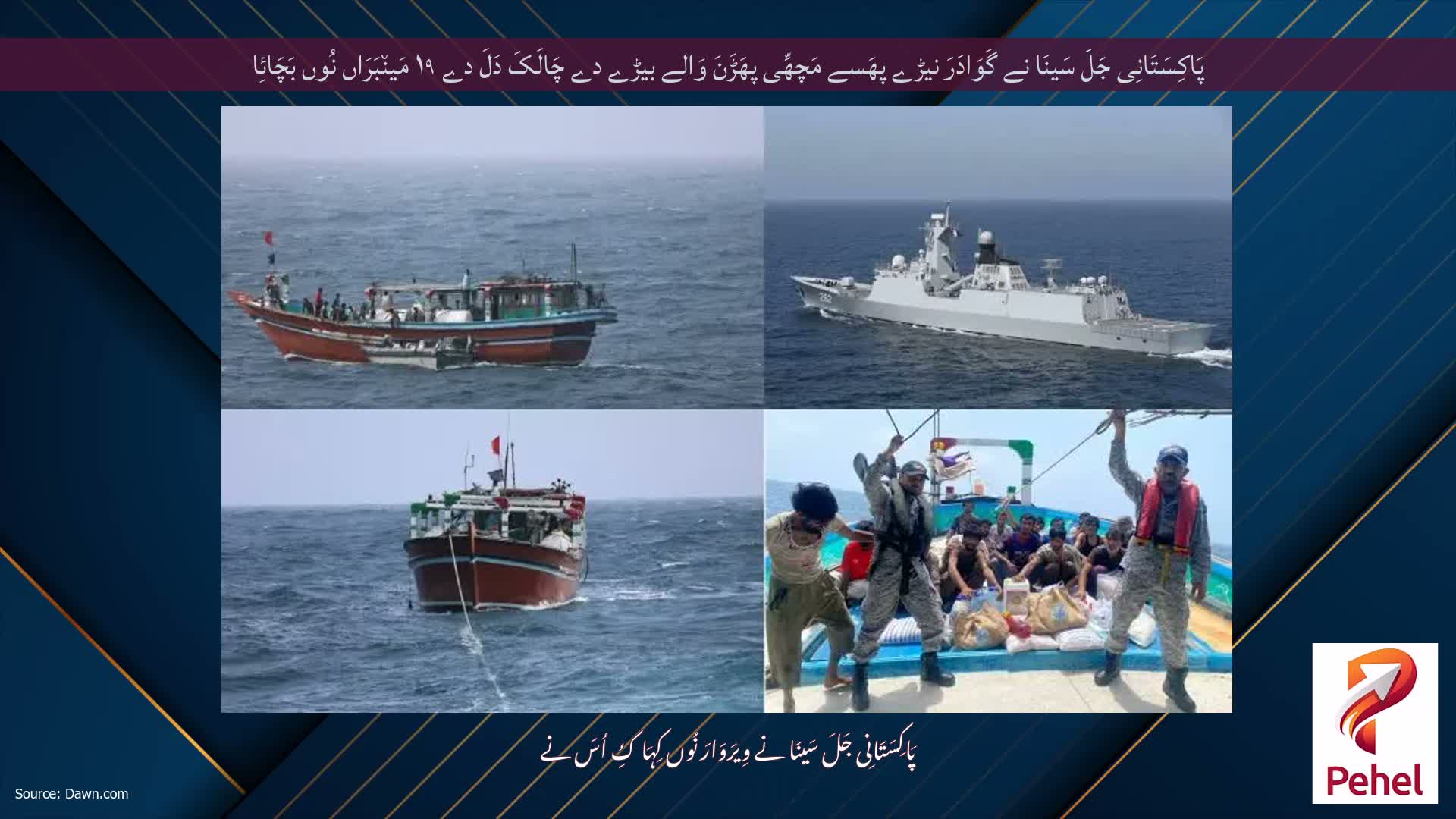 پَاکِسَتَانِی جَلَ سَینَا نے گَوَادَرَ نیڑے پھَسے مَچھِّی پھَڑَنَ وَالے بیڑے دے چَالَکَ دَلَ دے ۱۹ مَین٘بَرَاں نُوں بَچَائِا