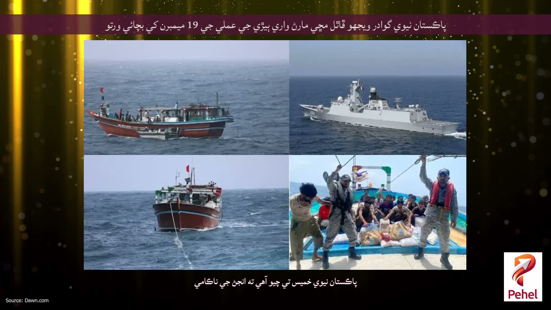 پاڪستان نيوي گوادر ويجهو ڦاٿل مڇي مارڻ واري ٻيڙي جي عملي جي 19 ميمبرن کي بچائي ورتو