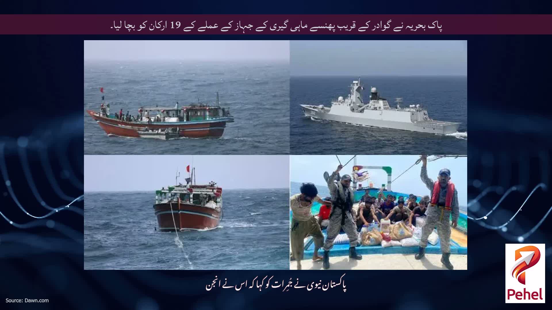 پاک بحریہ نے گوادر کے قریب پھنسے ماہی گیری کے جہاز کے عملے کے 19 ارکان کو بچا لیا۔
