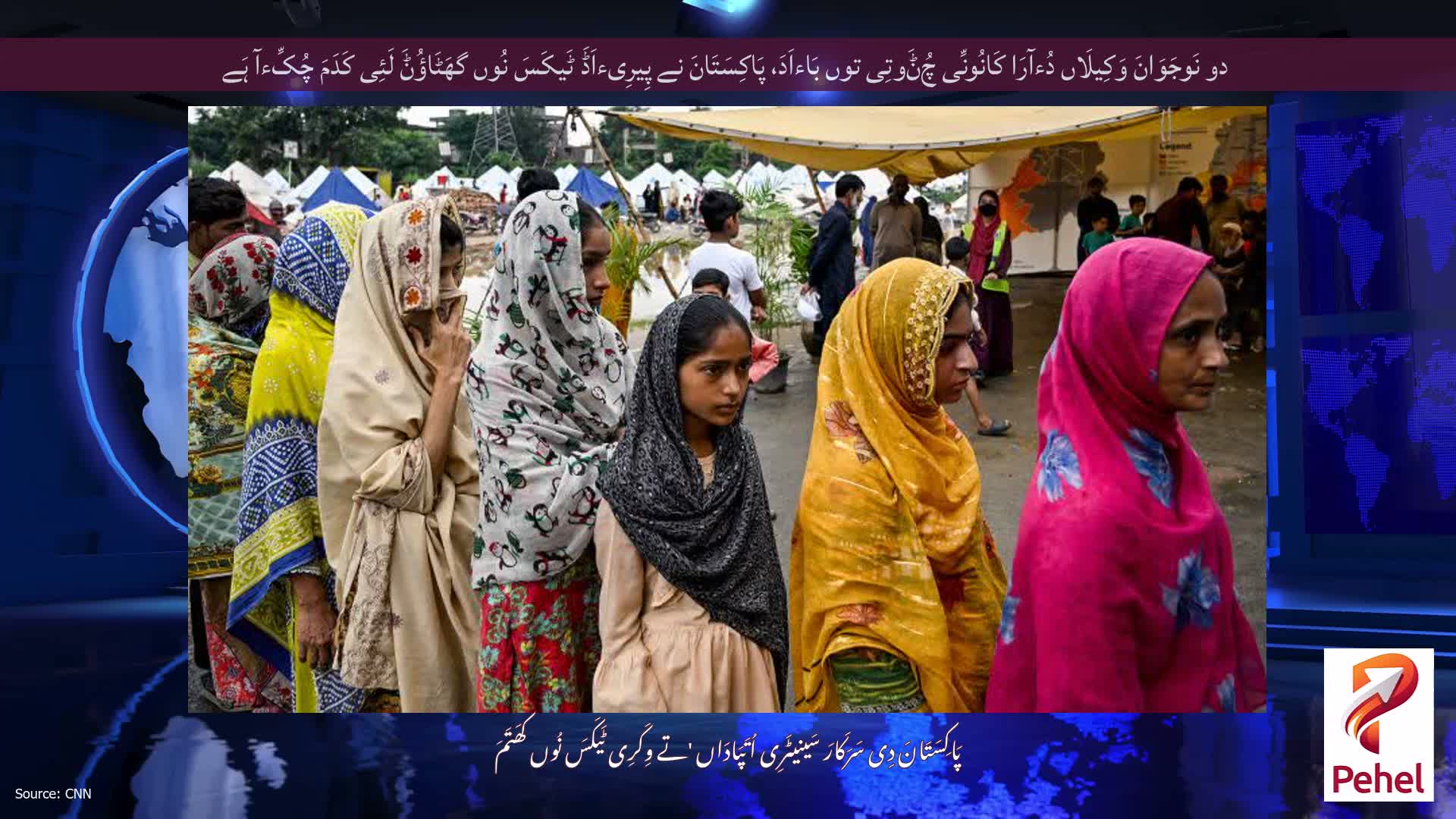 دو نَوجَوَانَ وَکِیلَاں دُءآرَا کَانُونِّی چُݨَوتِی توں بَاءاَدَ، پَاکِسَتَانَ نے پِیرِیءاَڈَ ٹَیکَسَ نُوں گھَٹَاؤُݨَ لَئِی کَدَمَ چُکِّءآ ہَے