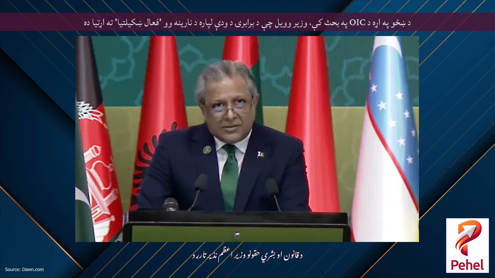 د ښځو په اړه د OIC په بحث کې، وزیر وویل چې د برابرۍ د ودې لپاره د نارینه وو 'فعال ښکیلتیا' ته اړتیا ده