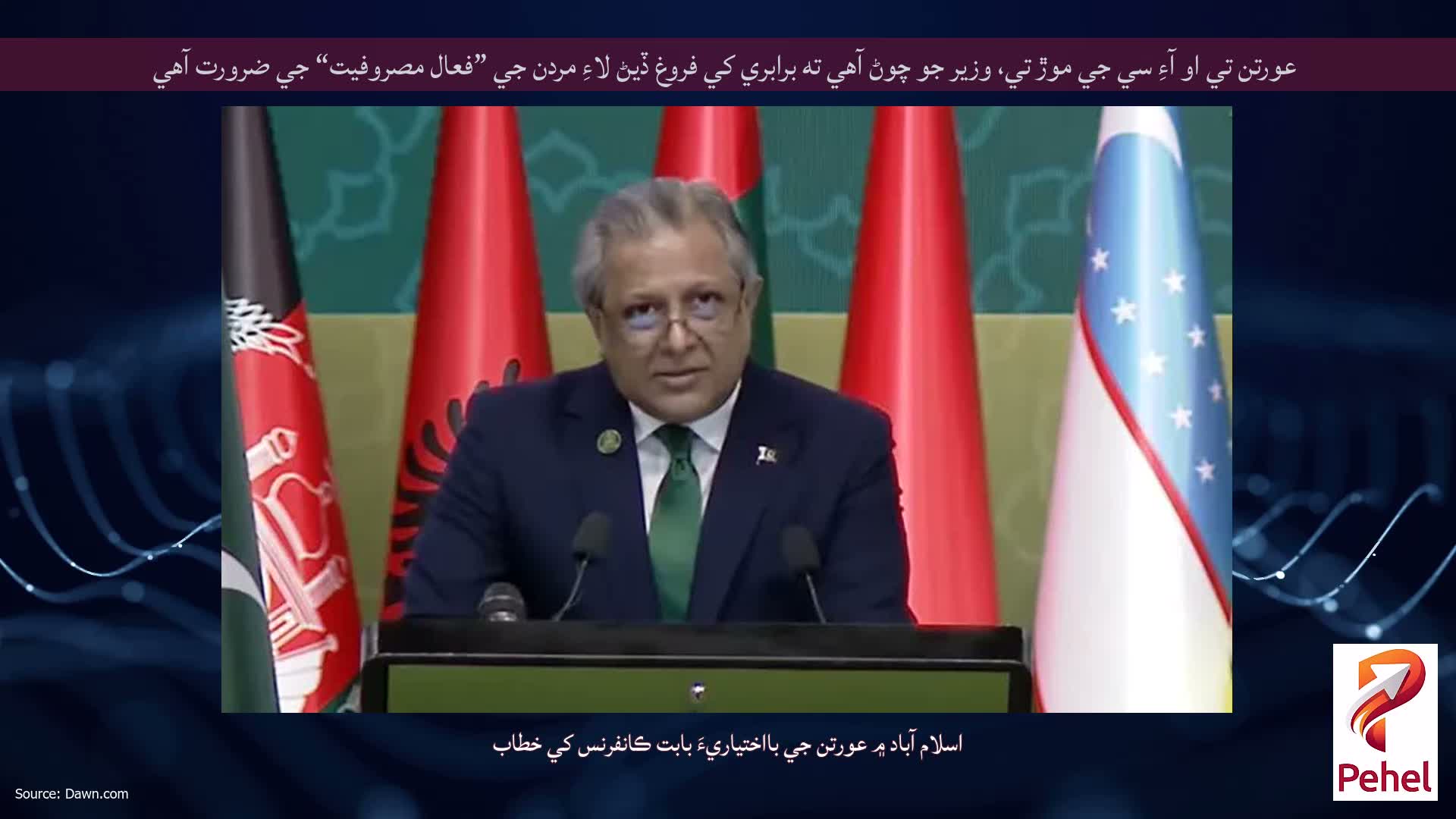 عورتن تي او آءِ سي جي موڙ تي، وزير جو چوڻ آهي ته برابري کي فروغ ڏيڻ لاءِ مردن جي ”فعال مصروفيت“ جي ضرورت آهي