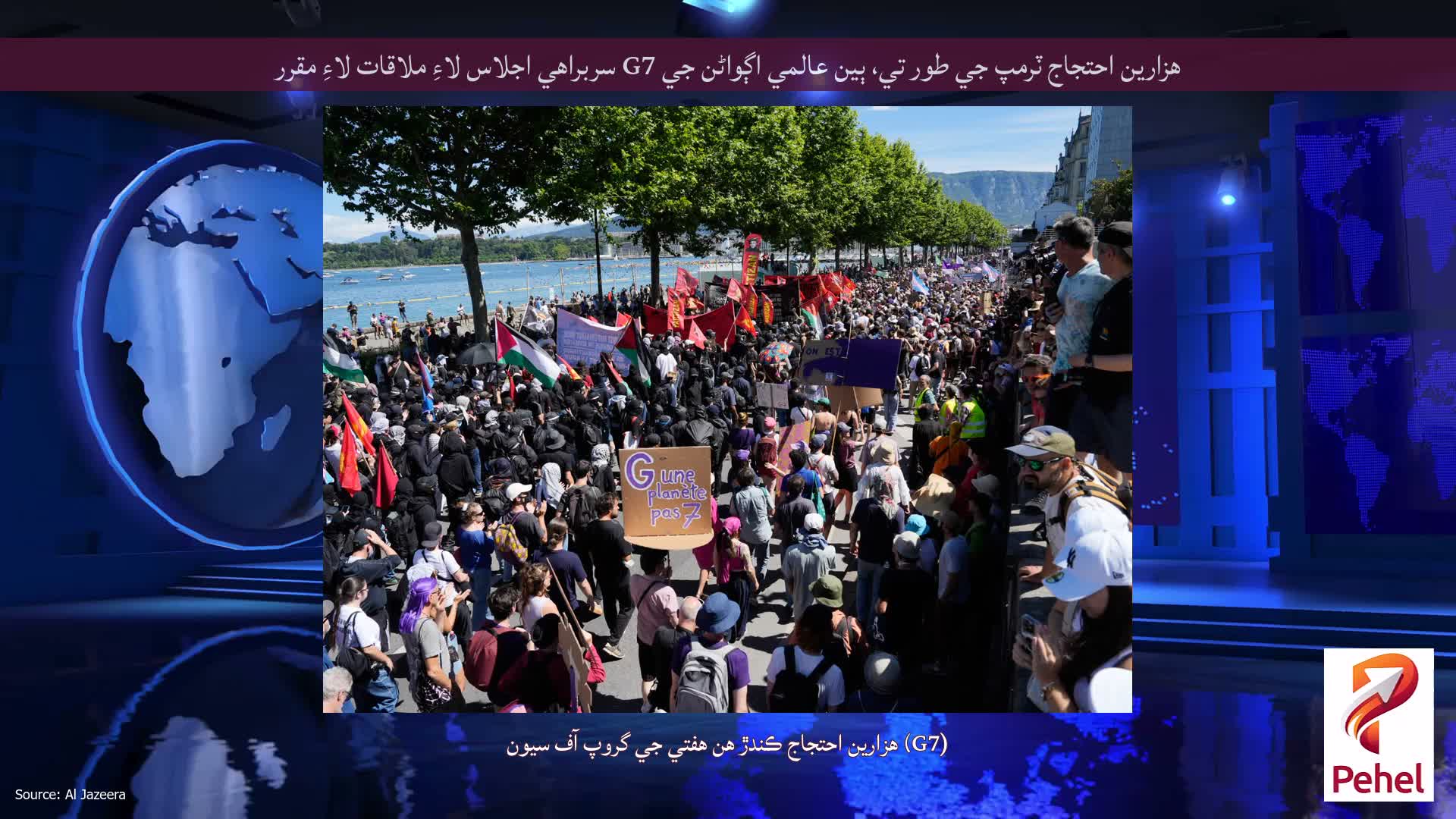 هزارين احتجاج ٽرمپ جي طور تي، ٻين عالمي اڳواڻن جي G7 سربراهي اجلاس لاءِ ملاقات لاءِ مقرر