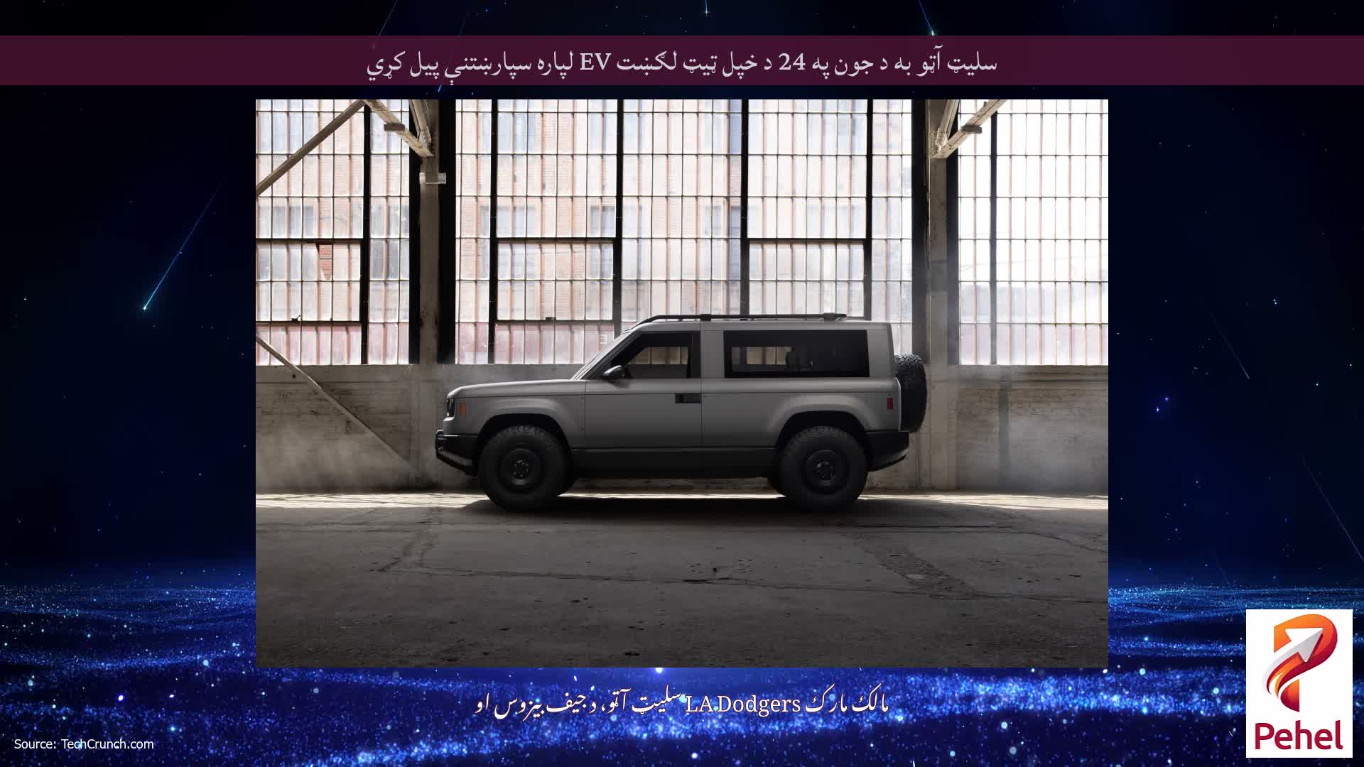 سلیټ آټو به د جون په 24 د خپل ټیټ لګښت EV لپاره سپارښتنې پیل کړي