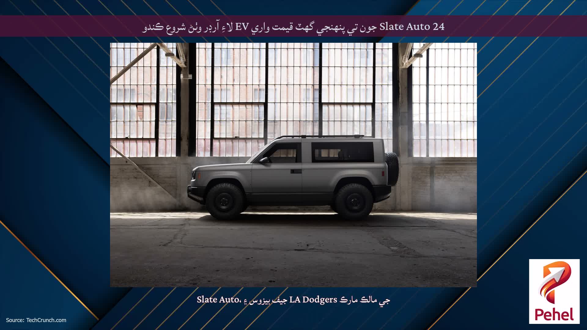 Slate Auto 24 جون تي پنهنجي گهٽ قيمت واري EV لاءِ آرڊر وٺڻ شروع ڪندو