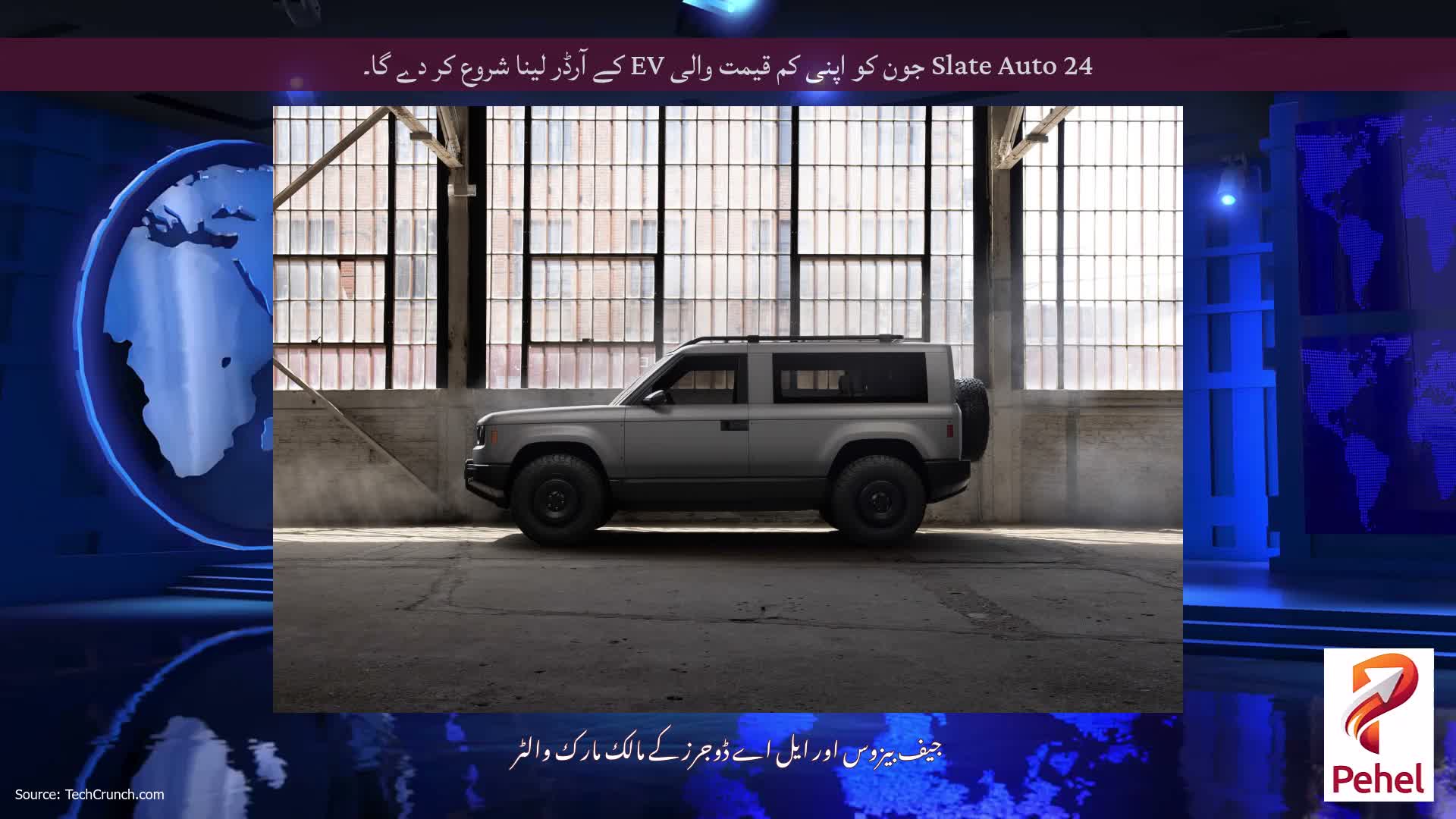 Slate Auto 24 جون کو اپنی کم قیمت والی EV کے آرڈر لینا شروع کر دے گا۔