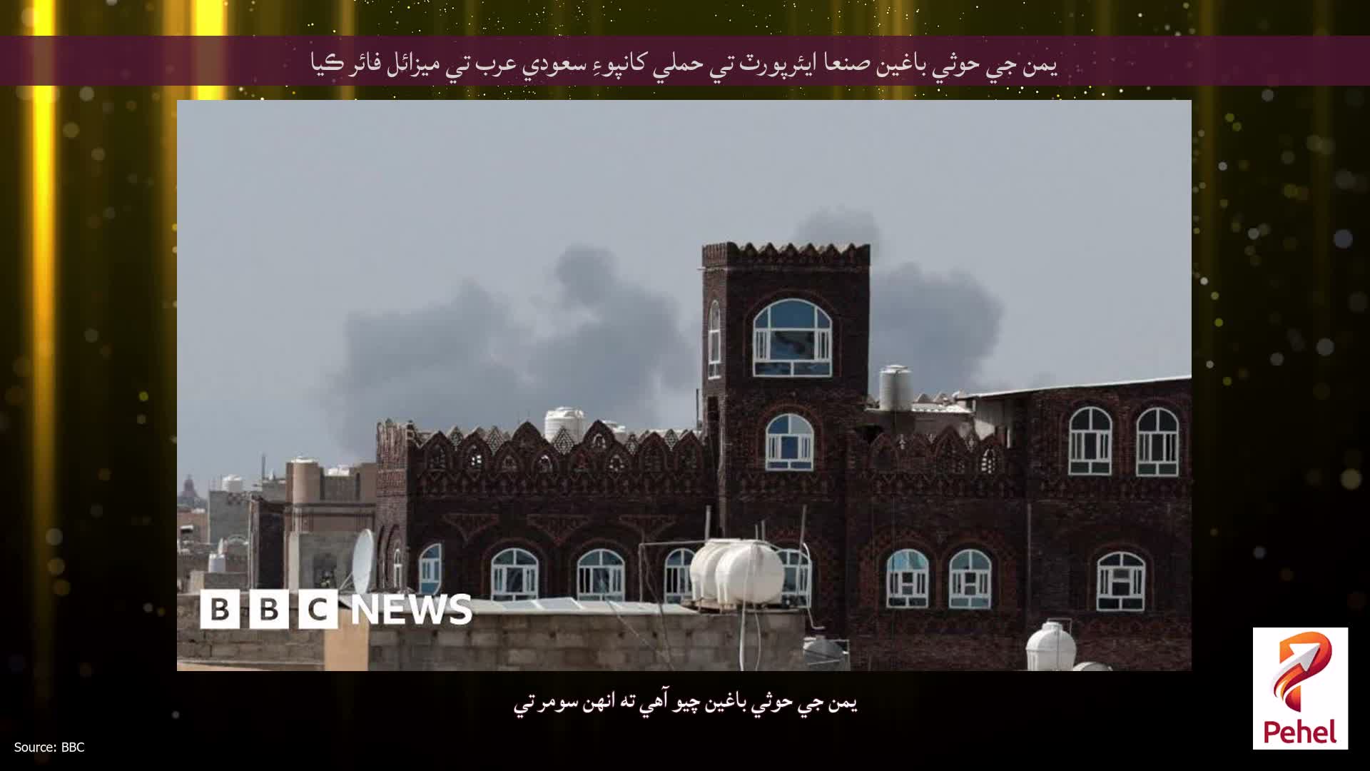 يمن جي حوثي باغين صنعا ايئرپورٽ تي حملي کانپوءِ سعودي عرب تي ميزائل فائر ڪيا