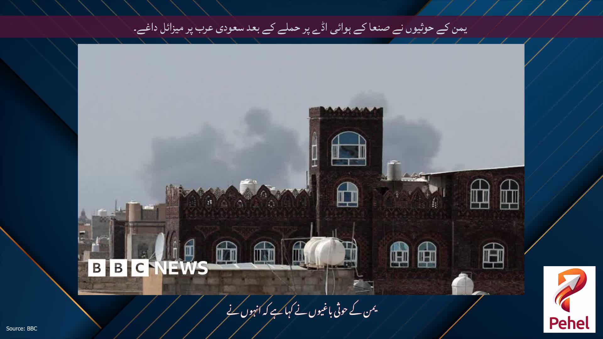 یمن کے حوثیوں نے صنعا کے ہوائی اڈے پر حملے کے بعد سعودی عرب پر میزائل داغے۔