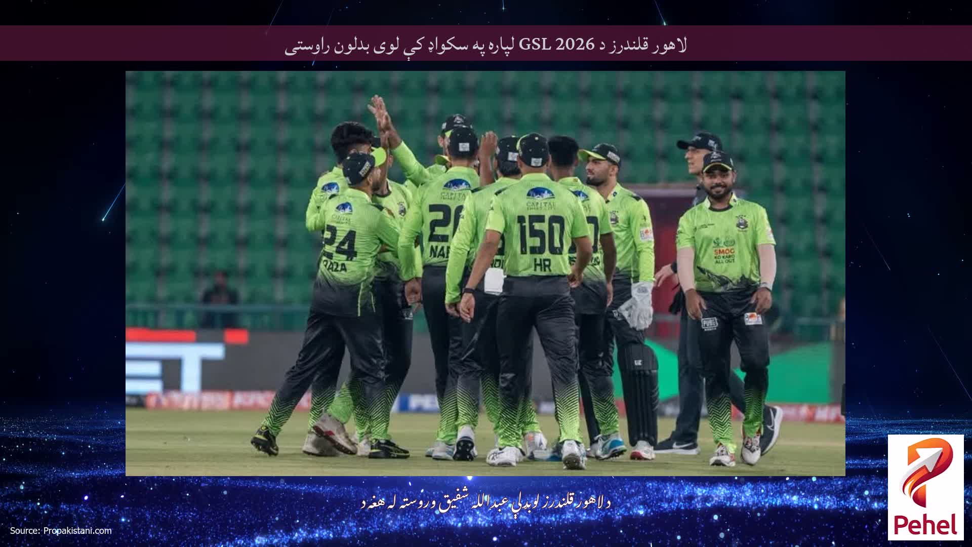 لاهور قلندرز د GSL 2026 لپاره په سکواډ کې لوی بدلون راوستی