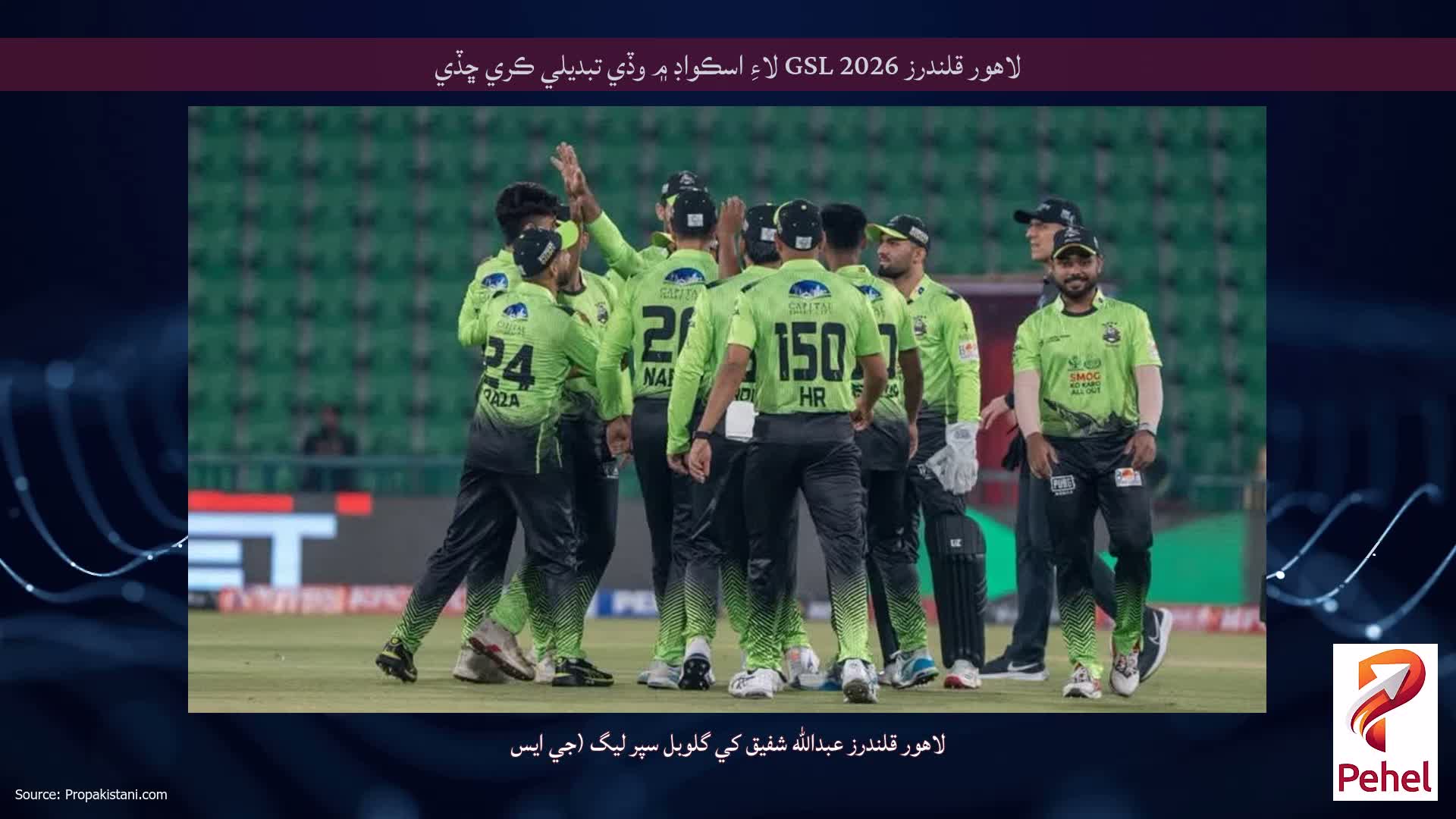 لاهور قلندرز GSL 2026 لاءِ اسڪواڊ ۾ وڏي تبديلي ڪري ڇڏي