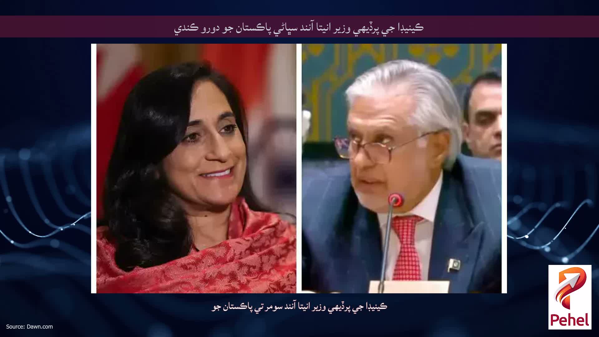 ڪينيڊا جي پرڏيهي وزير انيتا آنند سڀاڻي پاڪستان جو دورو ڪندي