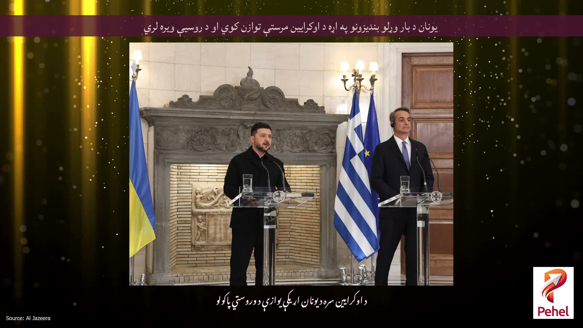 یونان د بار وړلو بندیزونو په اړه د اوکرایین مرستې توازن کوي ​​او د روسیې ویره لري