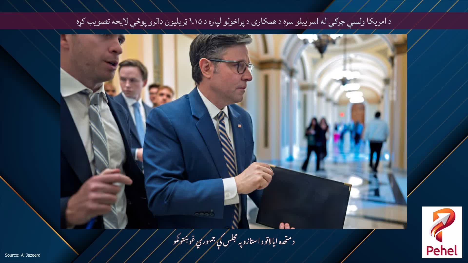 د امریکا ولسي جرګې له اسراییلو سره د همکارۍ د پراخولو لپاره د ۱.۱۵ ټریلیون ډالرو پوځي لایحه تصویب کړه