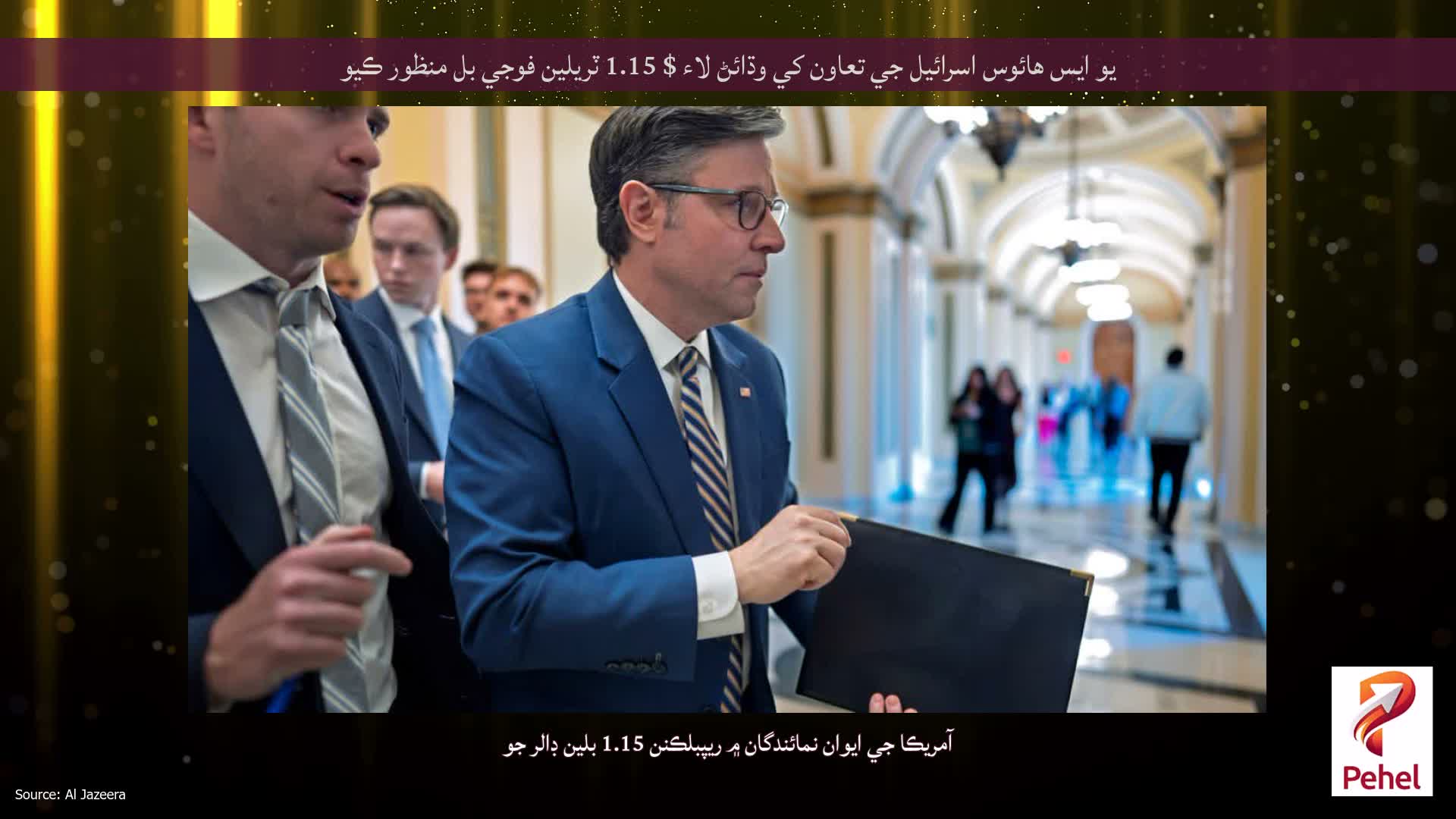 يو ايس هائوس اسرائيل جي تعاون کي وڌائڻ لاء $ 1.15 ٽريلين فوجي بل منظور ڪيو