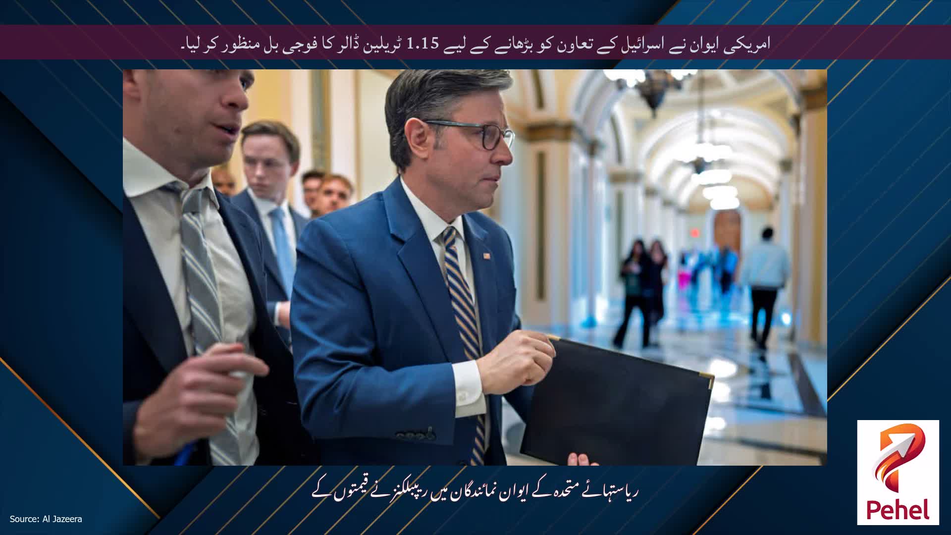امریکی ایوان نے اسرائیل کے تعاون کو بڑھانے کے لیے 1.15 ٹریلین ڈالر کا فوجی بل منظور کر لیا۔