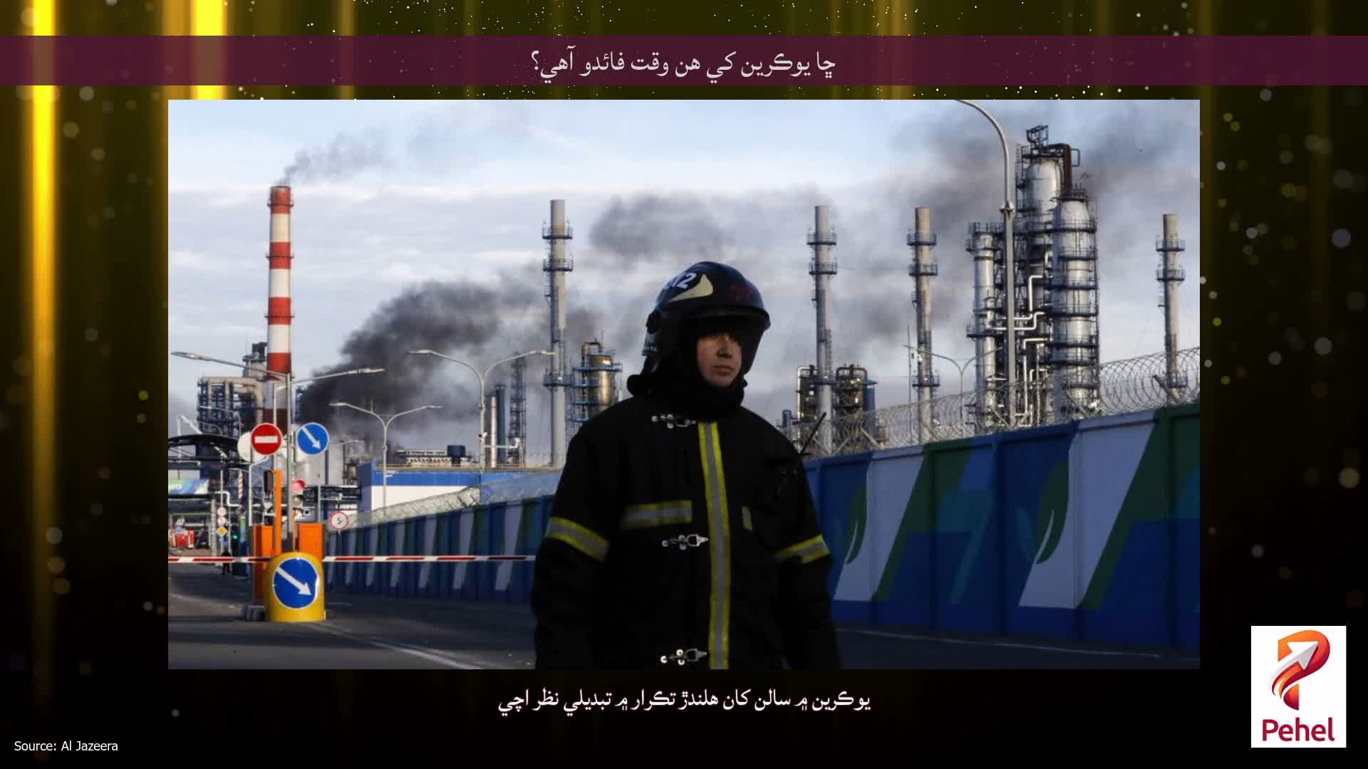 ڇا يوڪرين کي هن وقت فائدو آهي؟